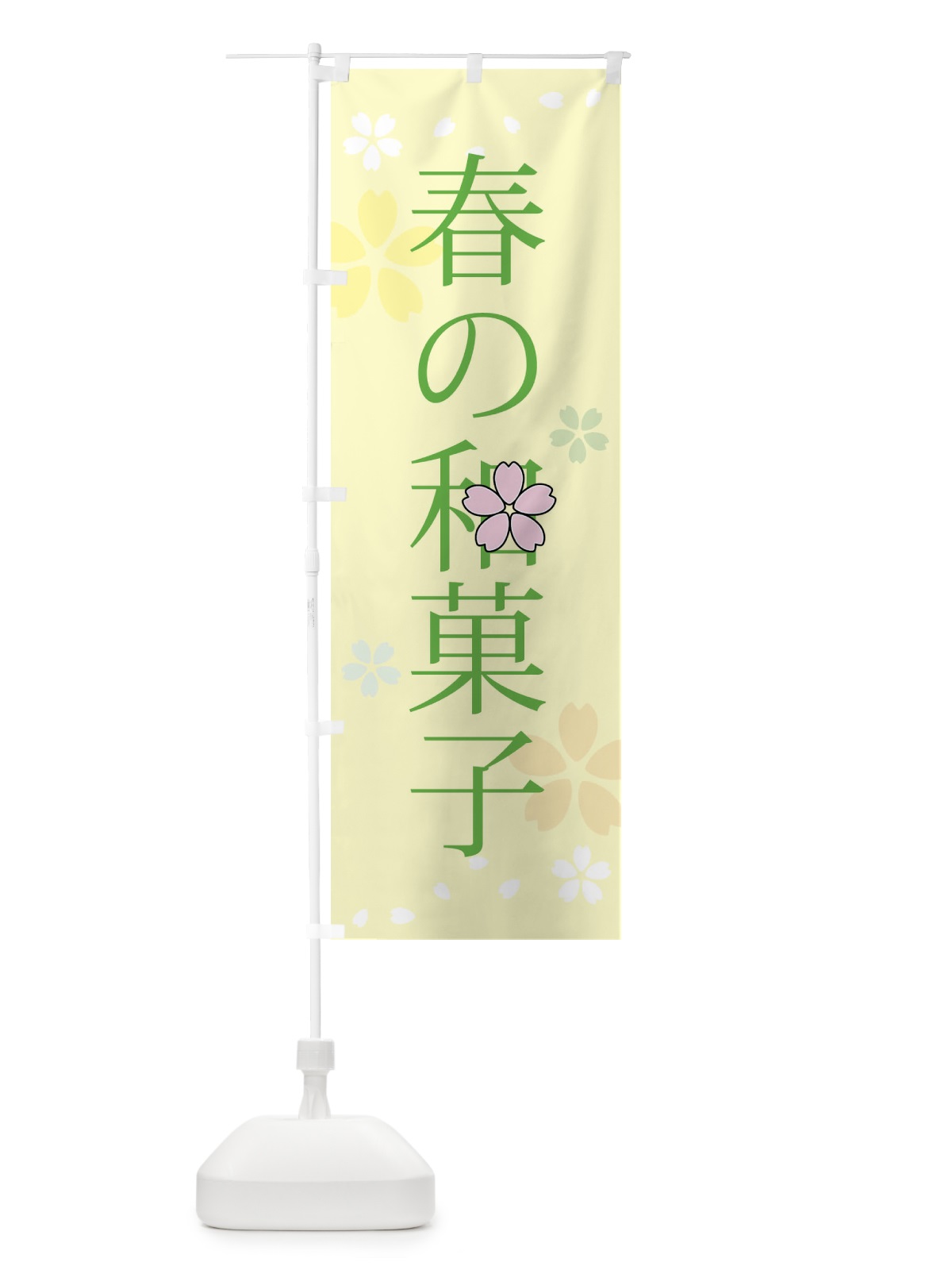 のぼり 春の和菓子 のぼり旗 4YH1(デザイン【C】)