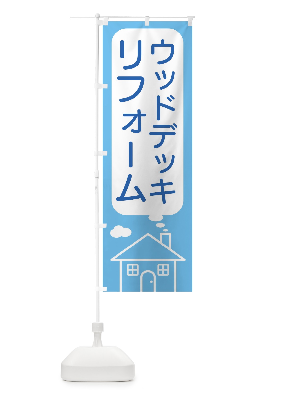 のぼり ウッドデッキ・リフォーム のぼり旗 4YH2(デザイン【A】)