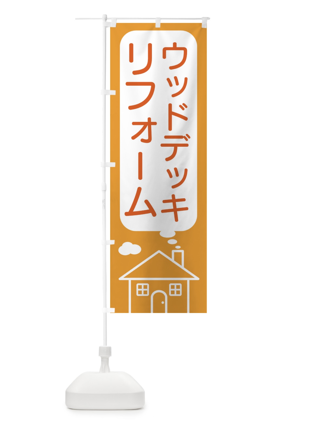 のぼり ウッドデッキ・リフォーム のぼり旗 4YH2(デザイン【B】)