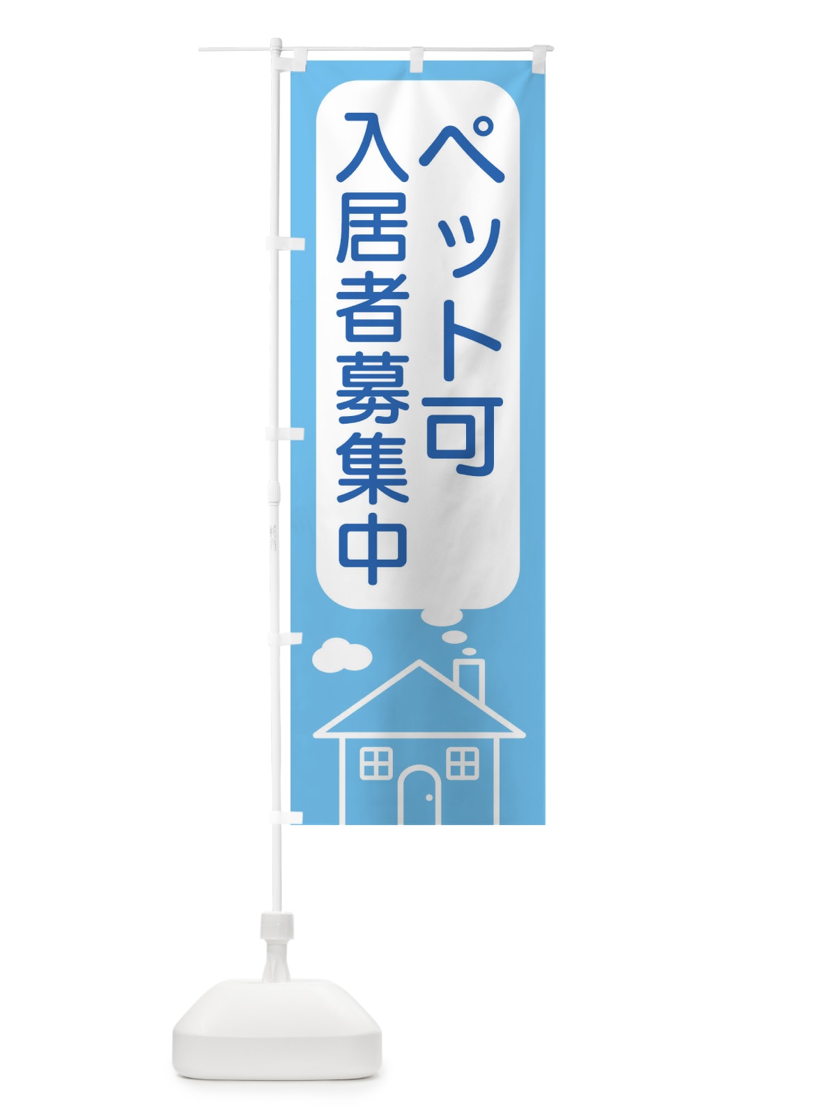 のぼり ペット可・入居者募集中 のぼり旗 4YH6(デザイン【A】)