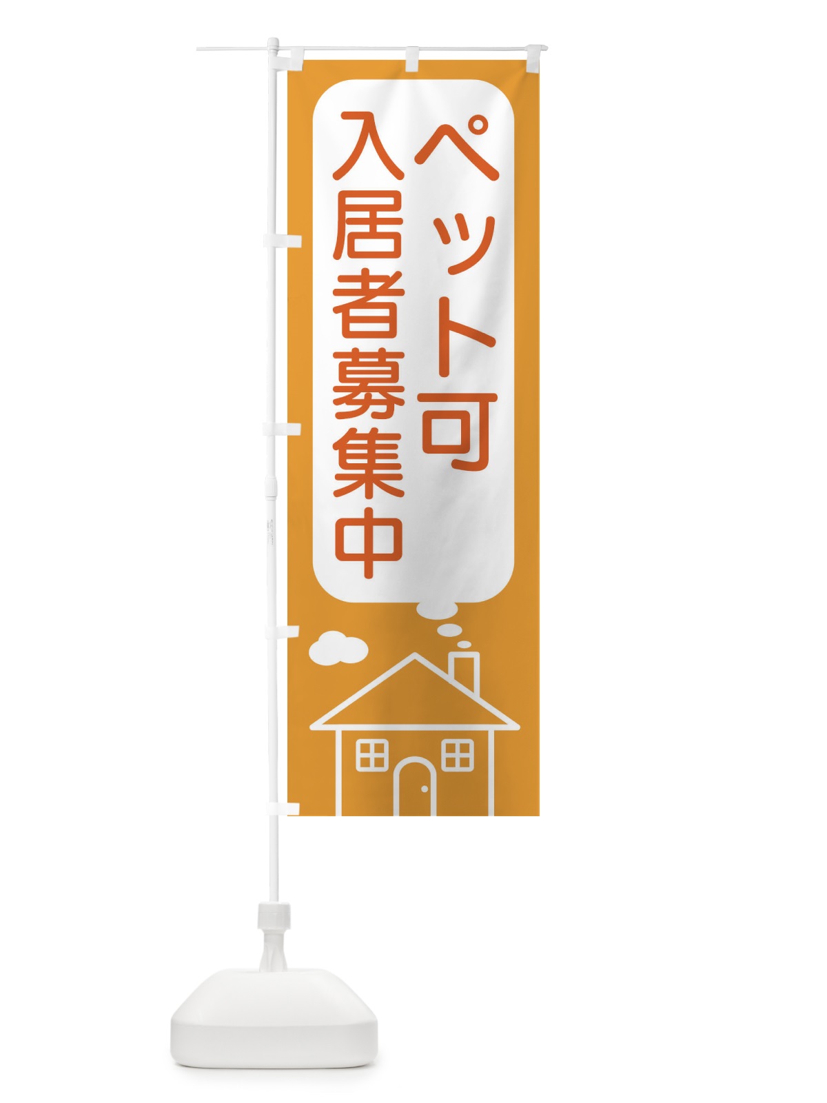 のぼり ペット可・入居者募集中 のぼり旗 4YH6(デザイン【B】)