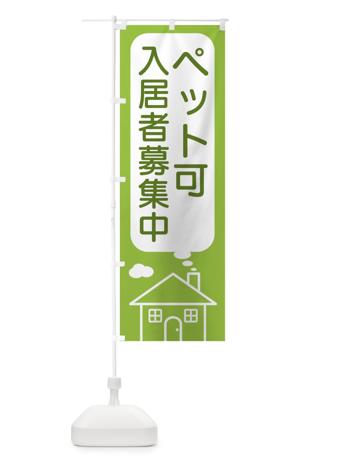 のぼり ペット可・入居者募集中 のぼり旗 4YH6(デザイン【C】)