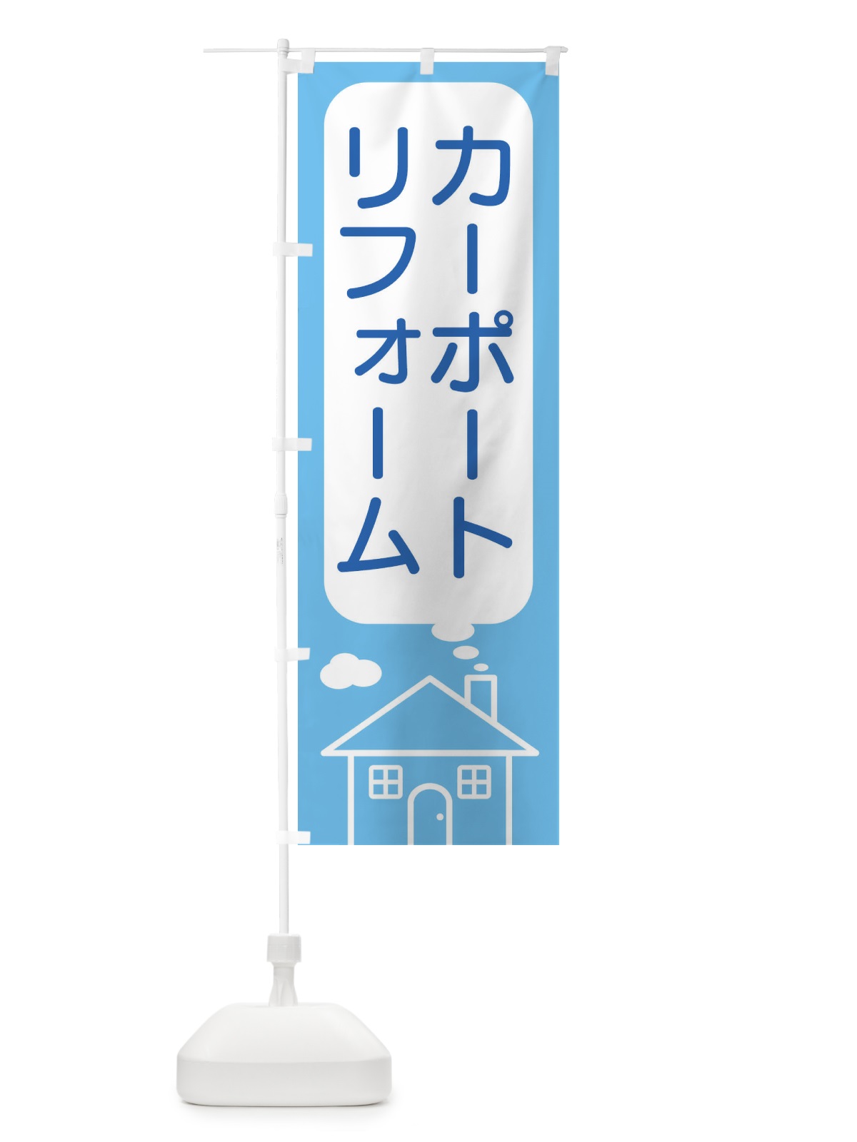 のぼり カーポート・リフォーム のぼり旗 4YHA(デザイン【A】)