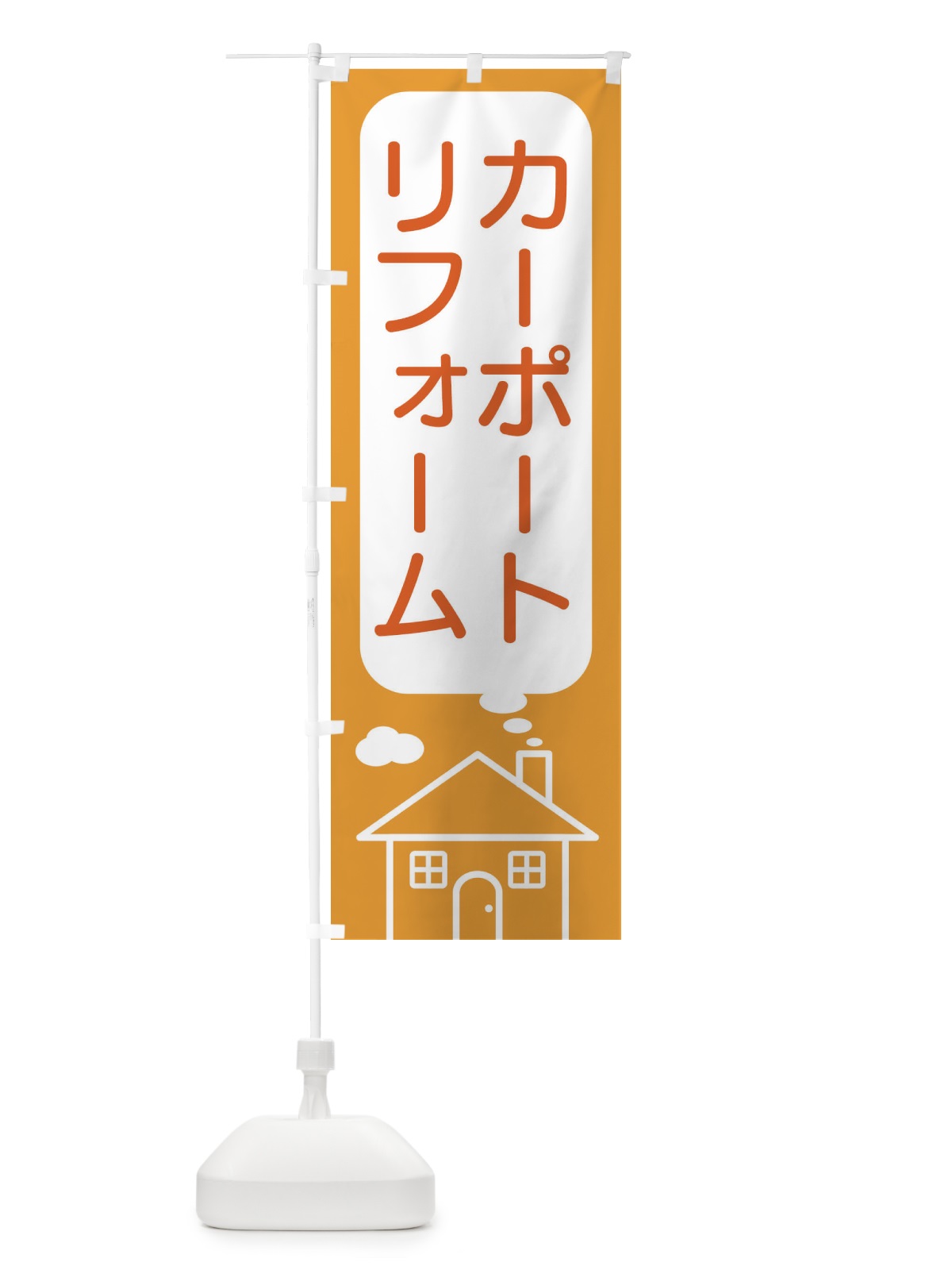 のぼり カーポート・リフォーム のぼり旗 4YHA(デザイン【B】)