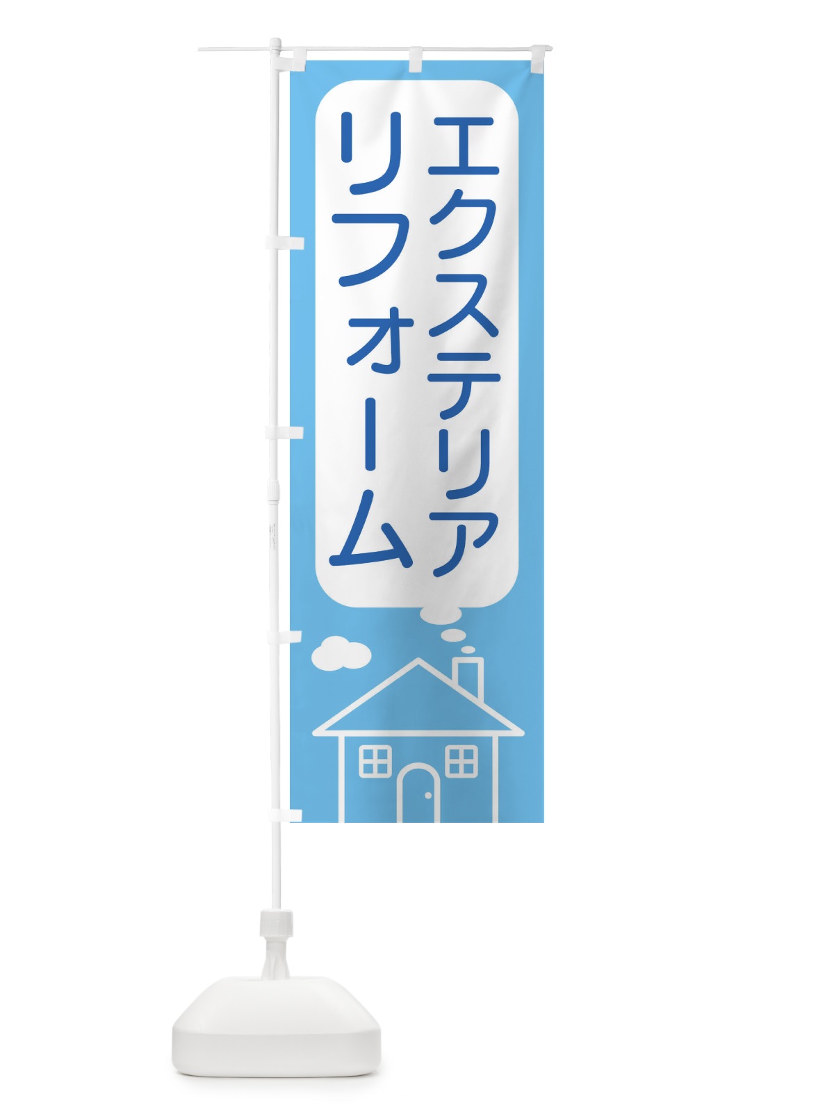のぼり エクステリア・リフォーム のぼり旗 4YHE(デザイン【A】)