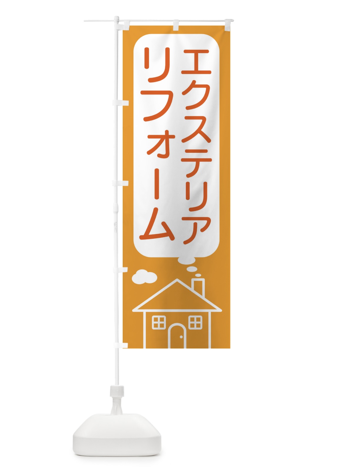 のぼり エクステリア・リフォーム のぼり旗 4YHE(デザイン【B】)