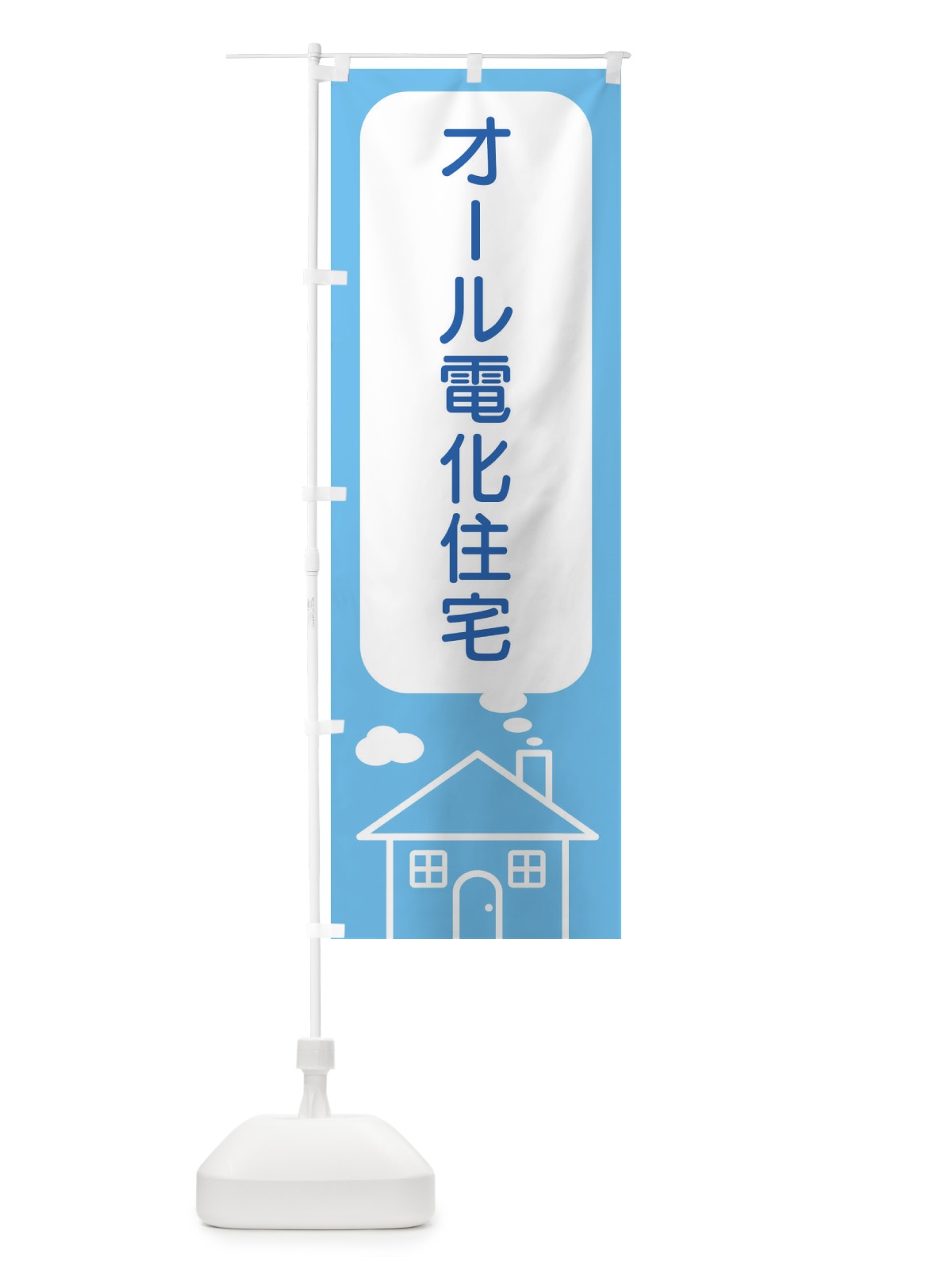 のぼり オール電化住宅 のぼり旗 4YHG(デザイン【A】)