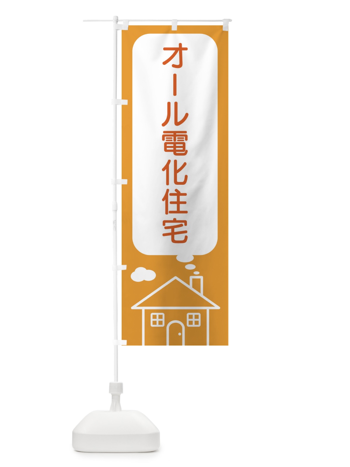 のぼり オール電化住宅 のぼり旗 4YHG(デザイン【B】)