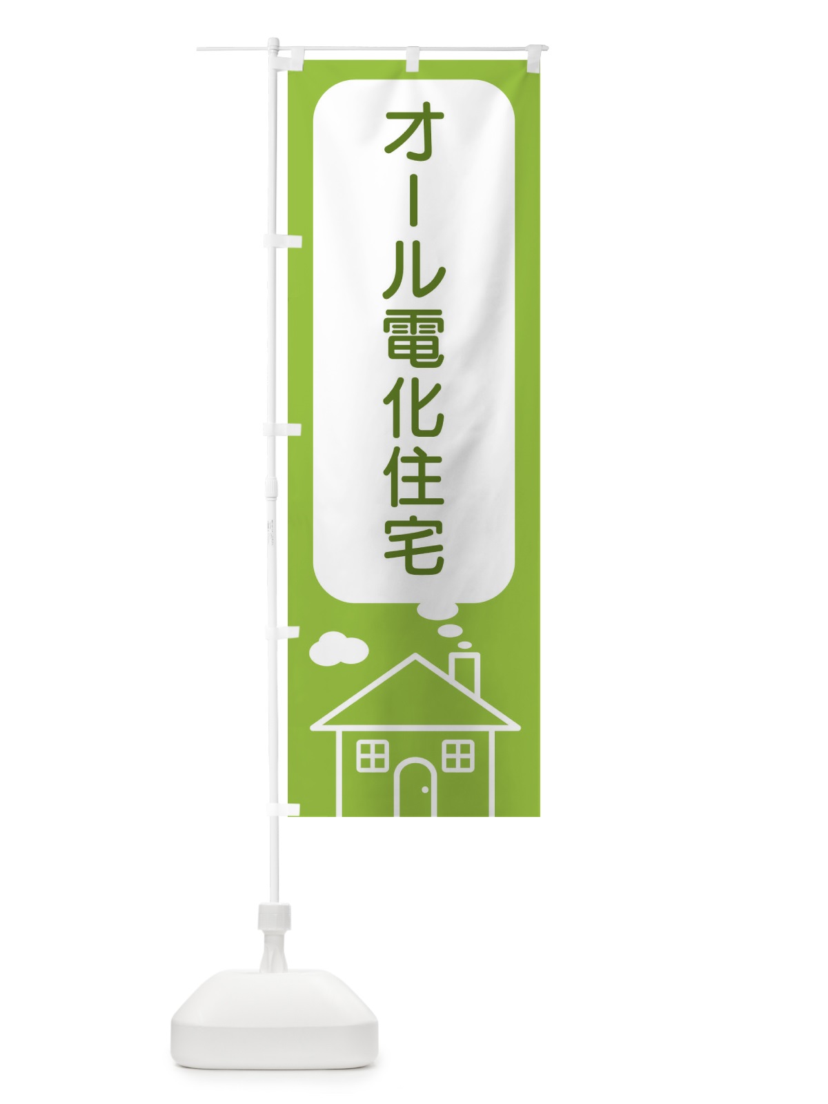 のぼり オール電化住宅 のぼり旗 4YHG(デザイン【C】)