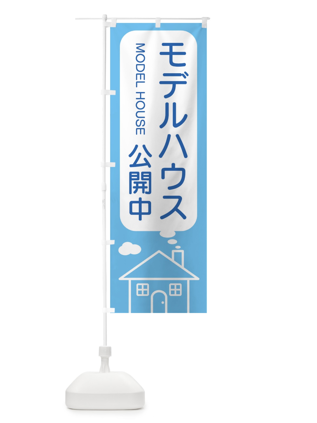 のぼり モデルハウス公開中 のぼり旗 4YHJ(デザイン【A】)