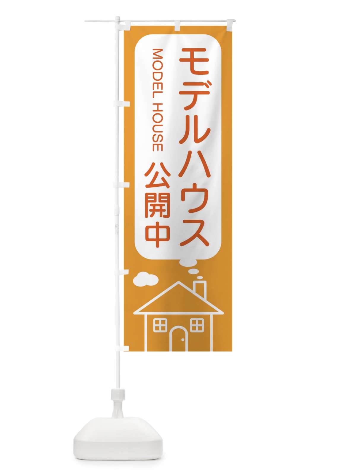 のぼり モデルハウス公開中 のぼり旗 4YHJ(デザイン【B】)