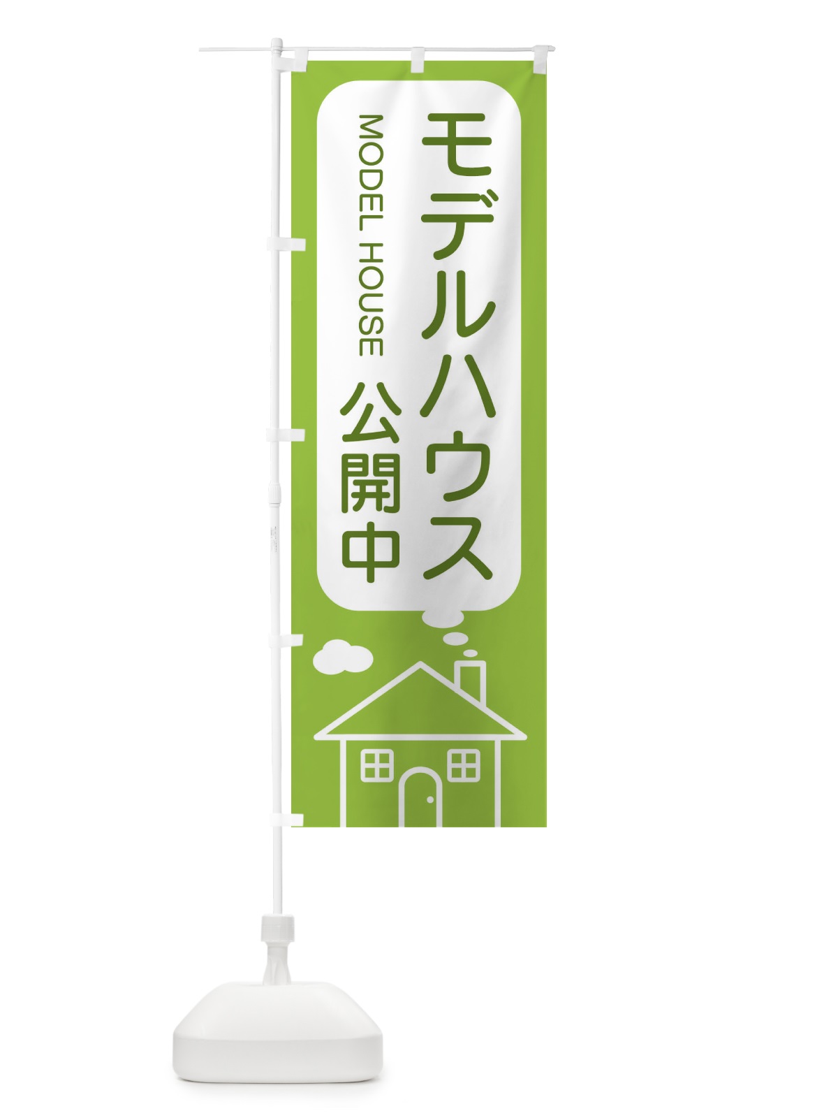 のぼり モデルハウス公開中 のぼり旗 4YHJ(デザイン【C】)