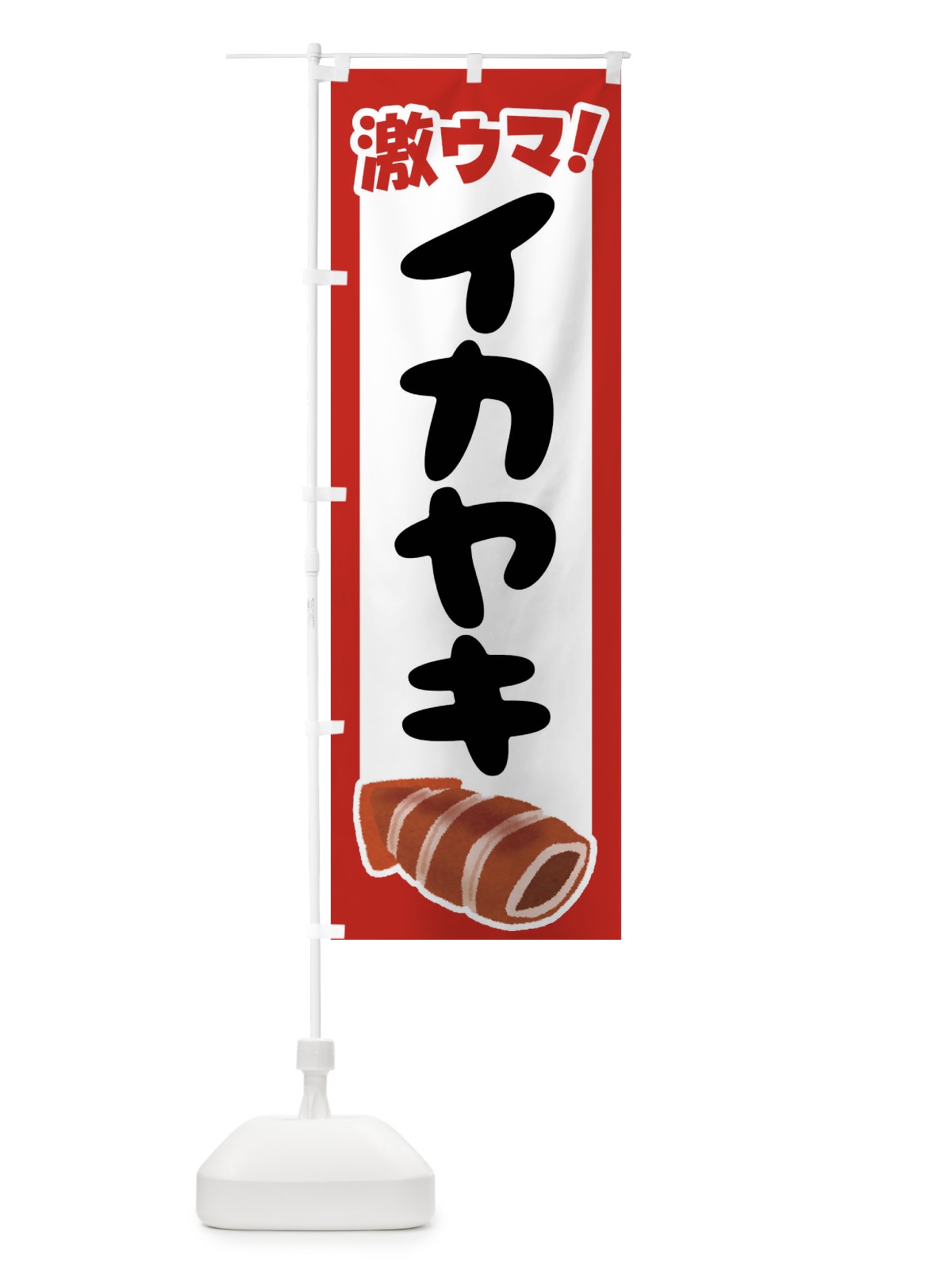 のぼり イカ焼き・いか焼き・いかやき・イカヤキ・屋台 のぼり旗 4YHK(デザイン【A】)