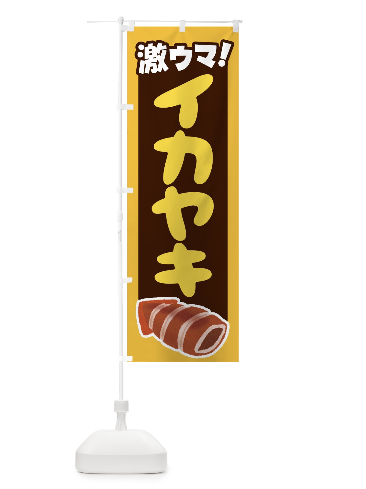 のぼり イカ焼き・いか焼き・いかやき・イカヤキ・屋台 のぼり旗 4YHK(デザイン【B】)
