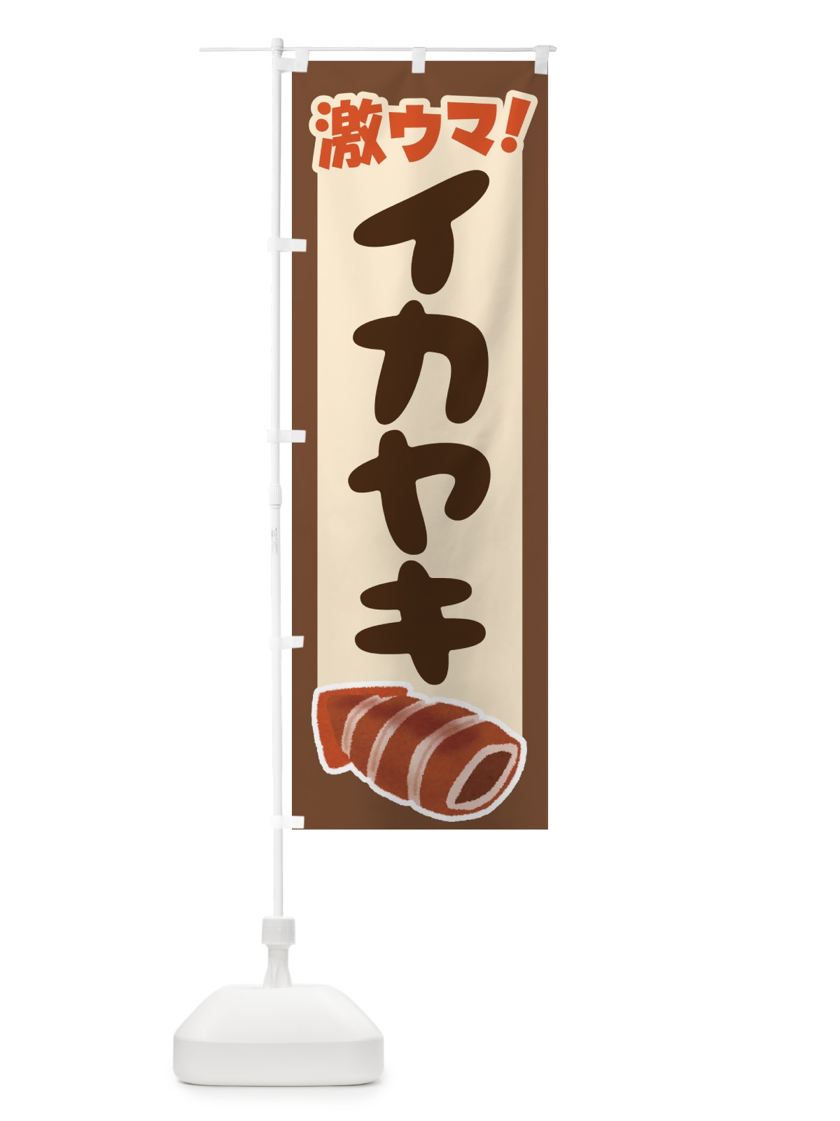 のぼり イカ焼き・いか焼き・いかやき・イカヤキ・屋台 のぼり旗 4YHK(デザイン【C】)