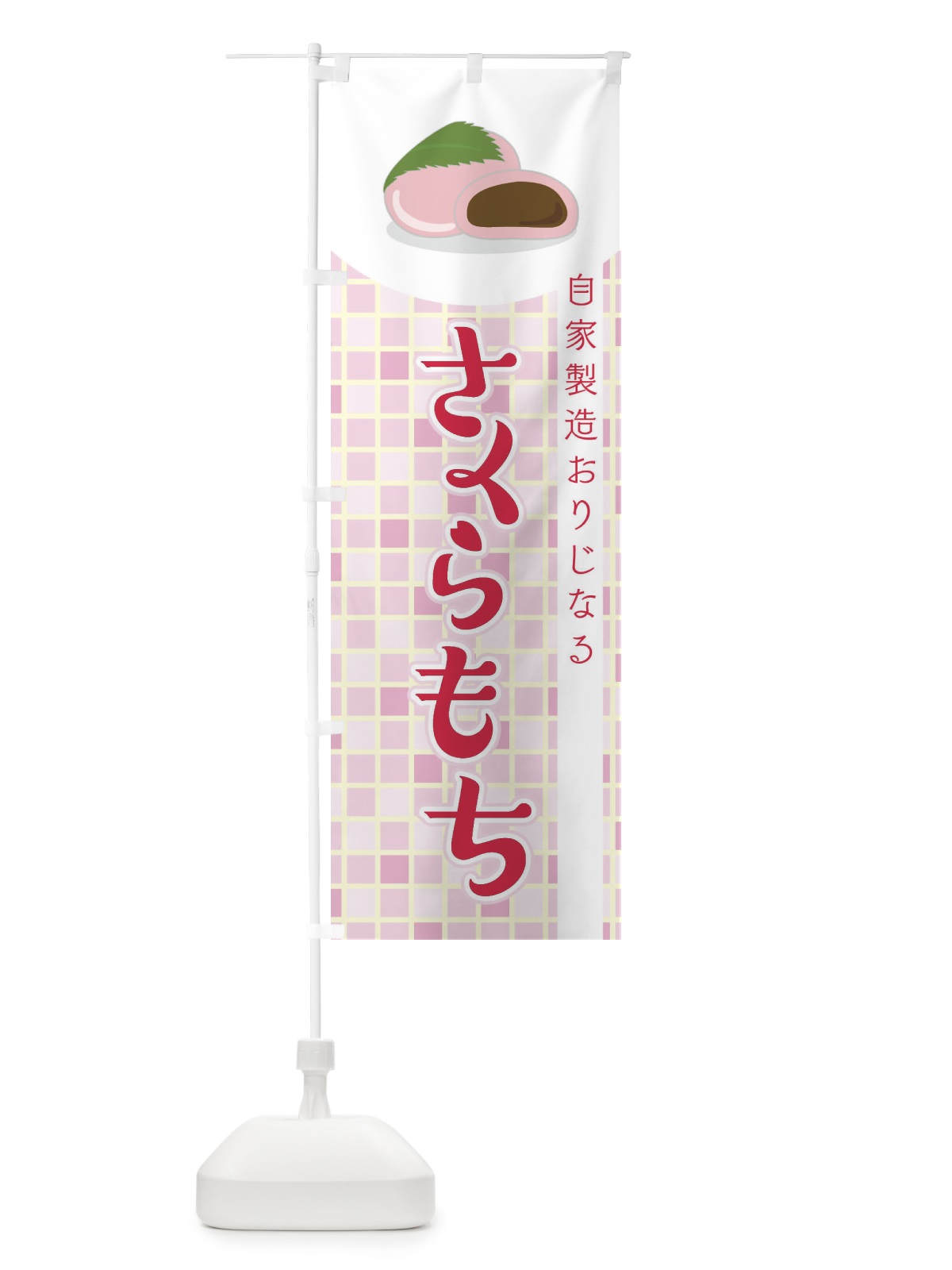 のぼり 桜餅・さくらもち・和菓子 のぼり旗 4YHT(デザイン【A】)
