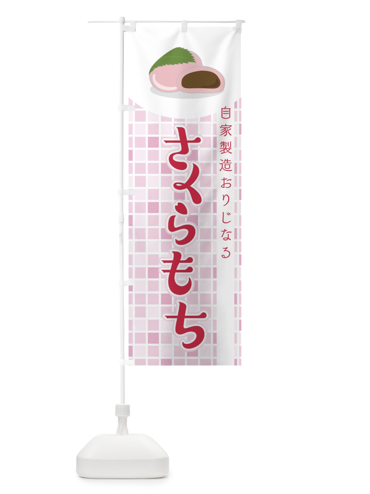 のぼり 桜餅・さくらもち・和菓子 のぼり旗 4YHT(デザイン【B】)