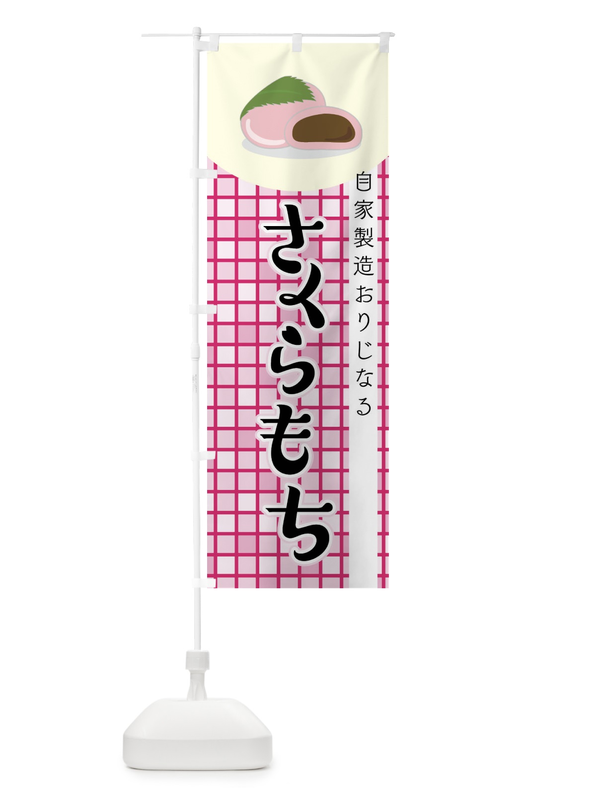 のぼり 桜餅・さくらもち・和菓子 のぼり旗 4YHT(デザイン【C】)