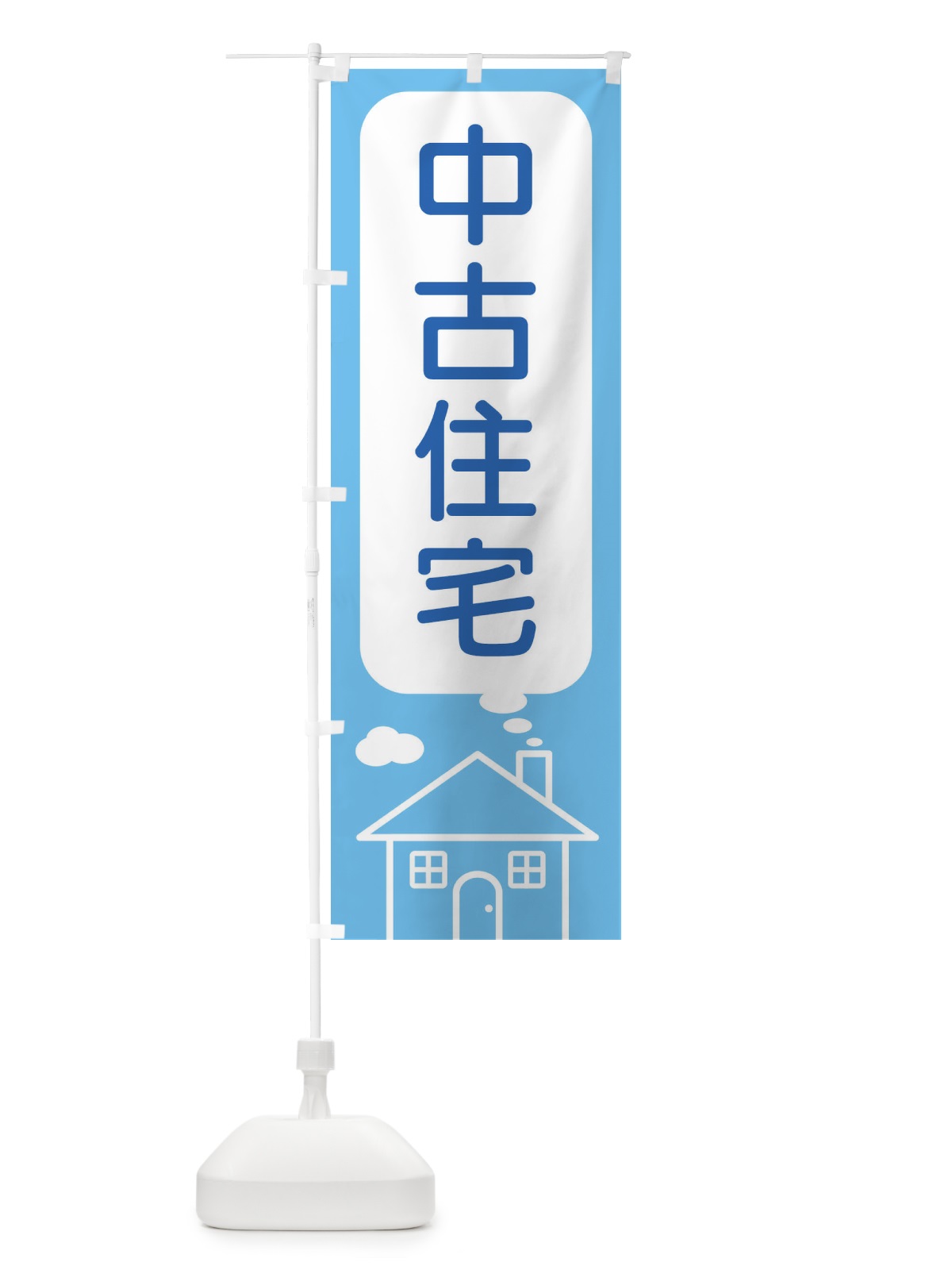 のぼり 中古住宅 のぼり旗 4YHU(デザイン【A】)