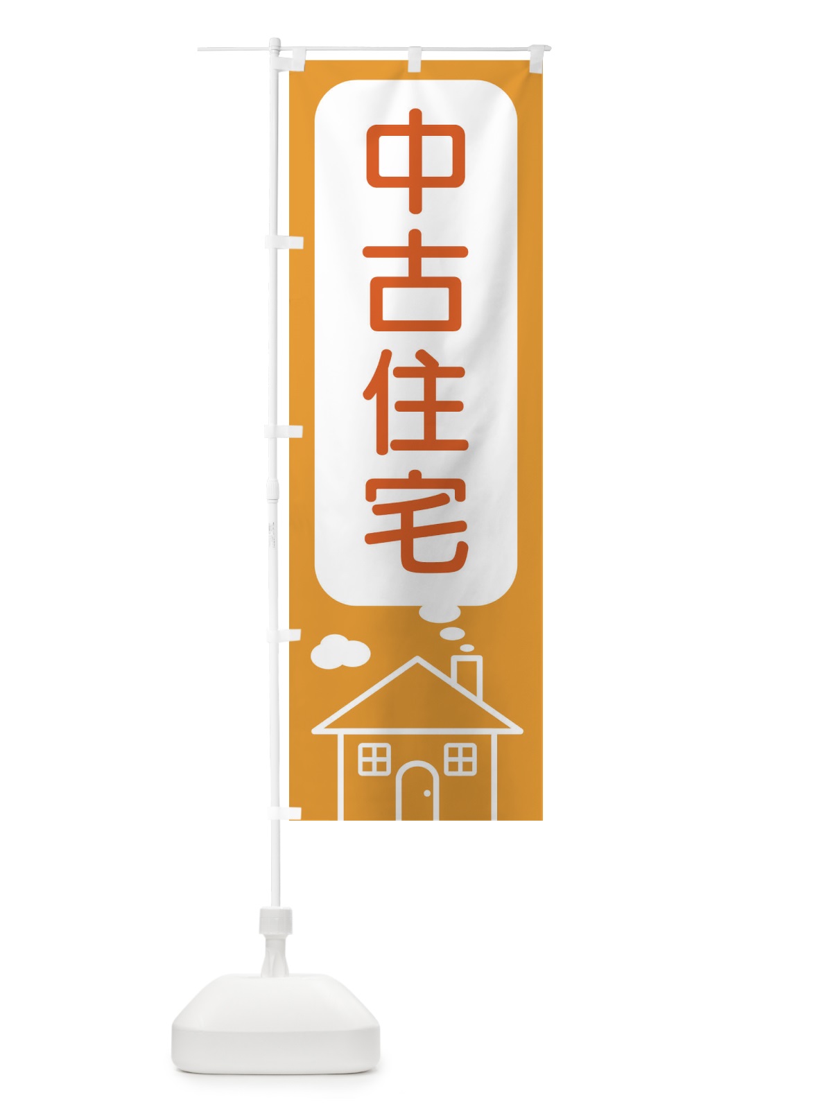 のぼり 中古住宅 のぼり旗 4YHU(デザイン【B】)