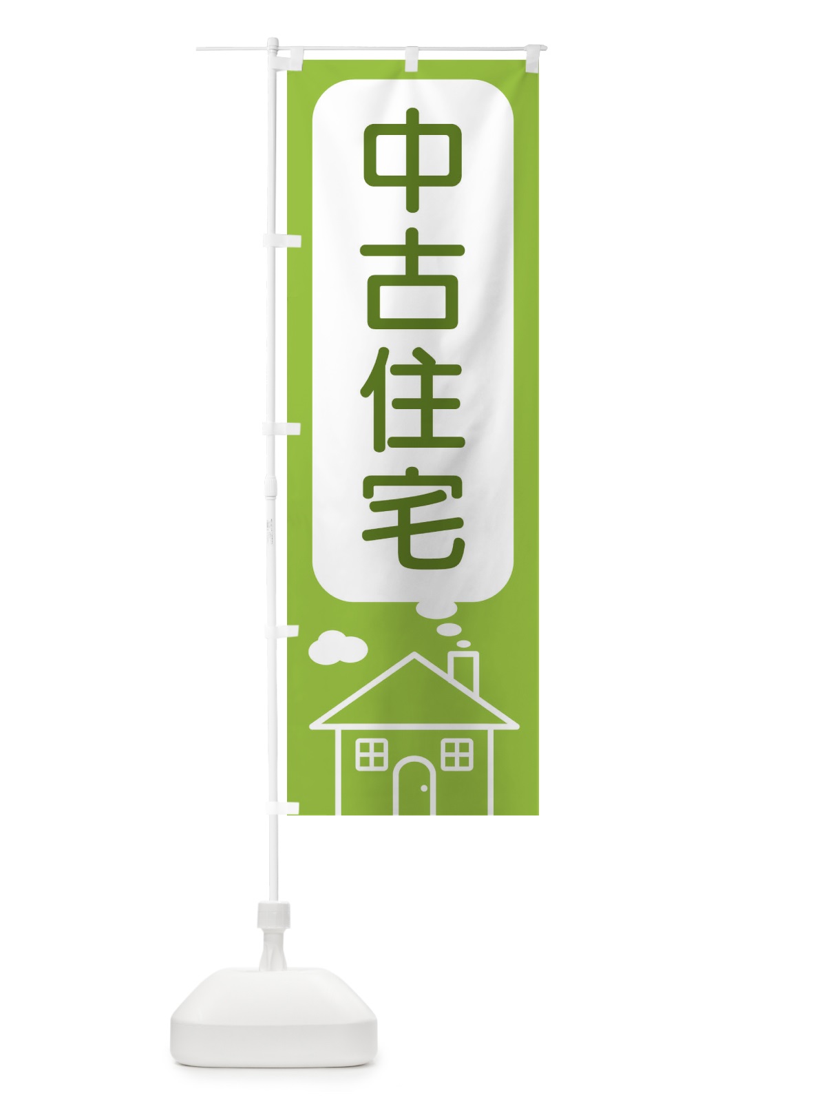 のぼり 中古住宅 のぼり旗 4YHU(デザイン【C】)
