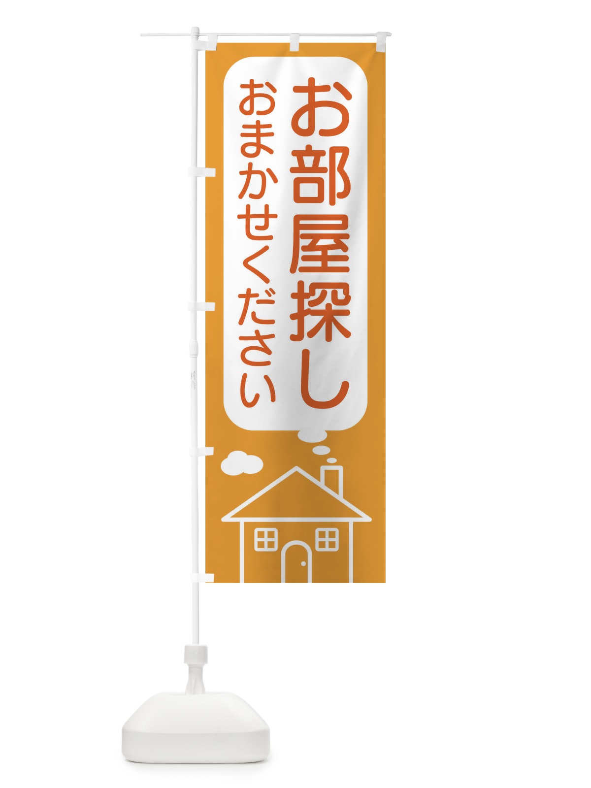 のぼり お部屋探し・おまかせください のぼり旗 4YHY(デザイン【B】)