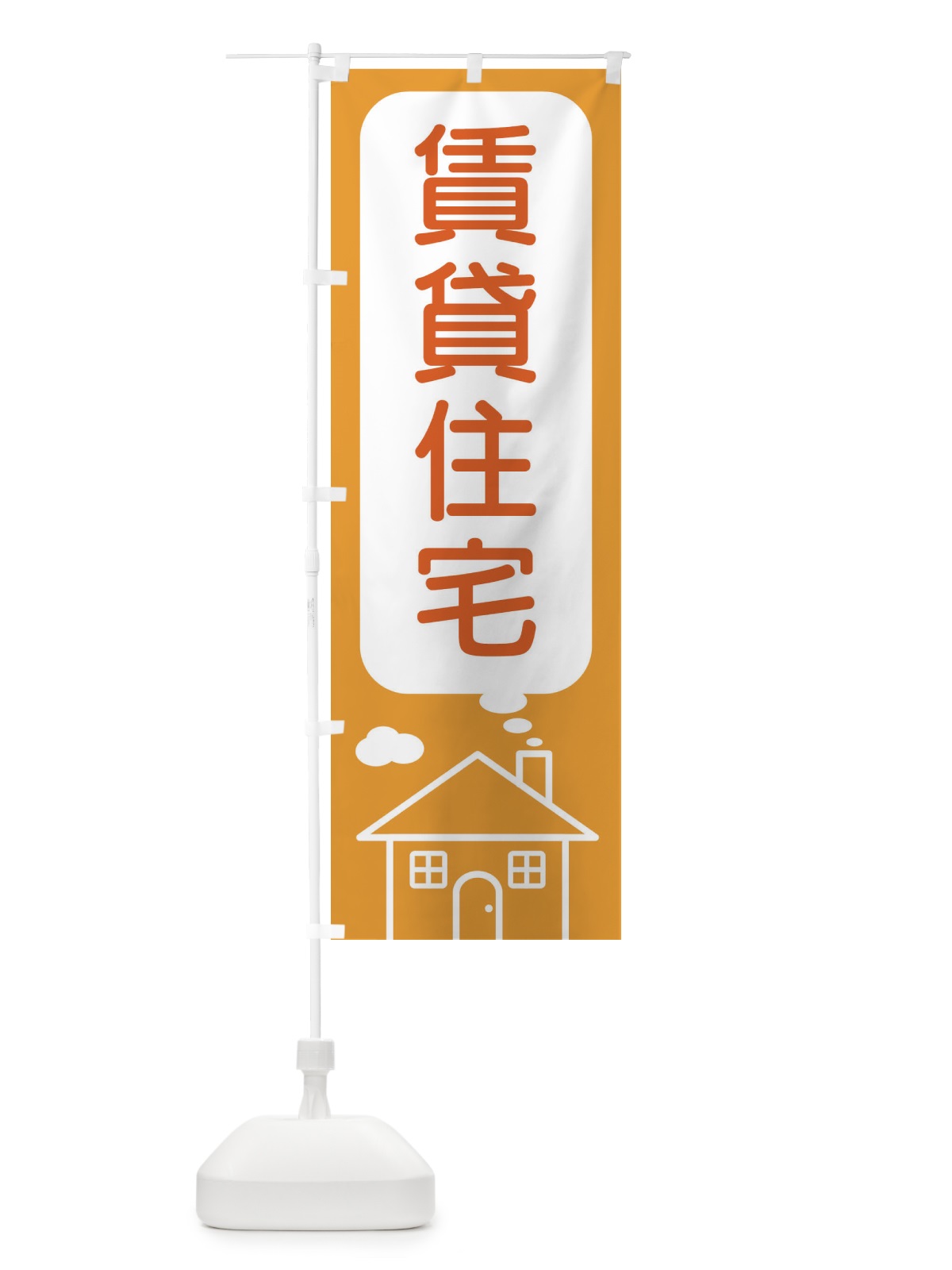 のぼり 賃貸住宅 のぼり旗 4YJ1(デザイン【B】)
