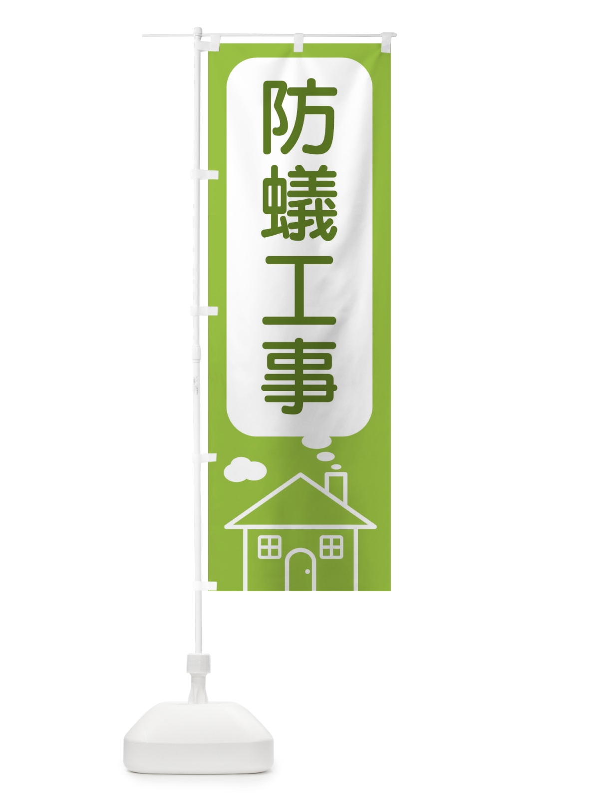 のぼり 防蟻工事 のぼり旗 4YJ2(デザイン【C】)