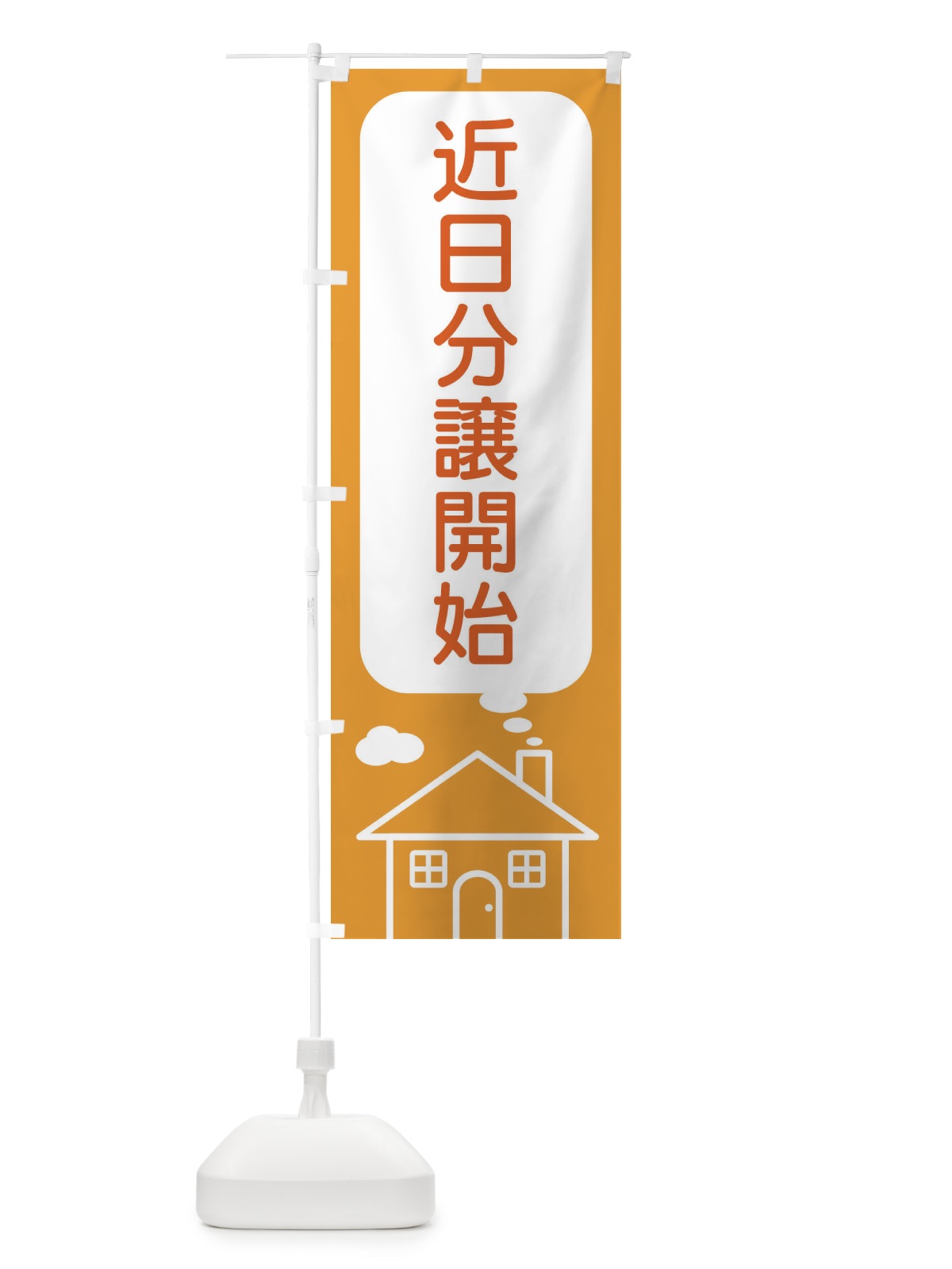 のぼり 近日分譲開始 のぼり旗 4YJ7(デザイン【B】)