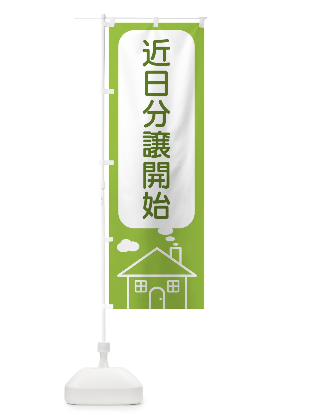 のぼり 近日分譲開始 のぼり旗 4YJ7(デザイン【C】)