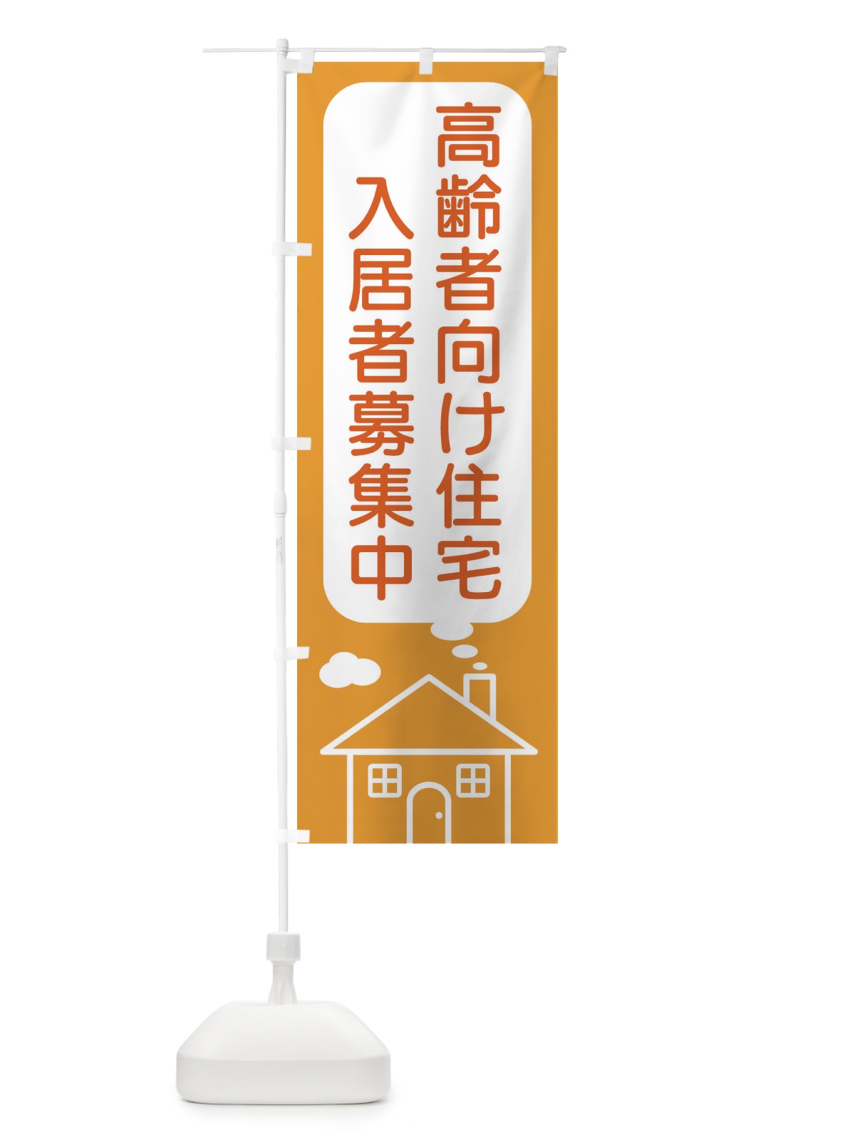 のぼり 高齢者向け住宅入居者募集中 のぼり旗 4YJF(デザイン【B】)