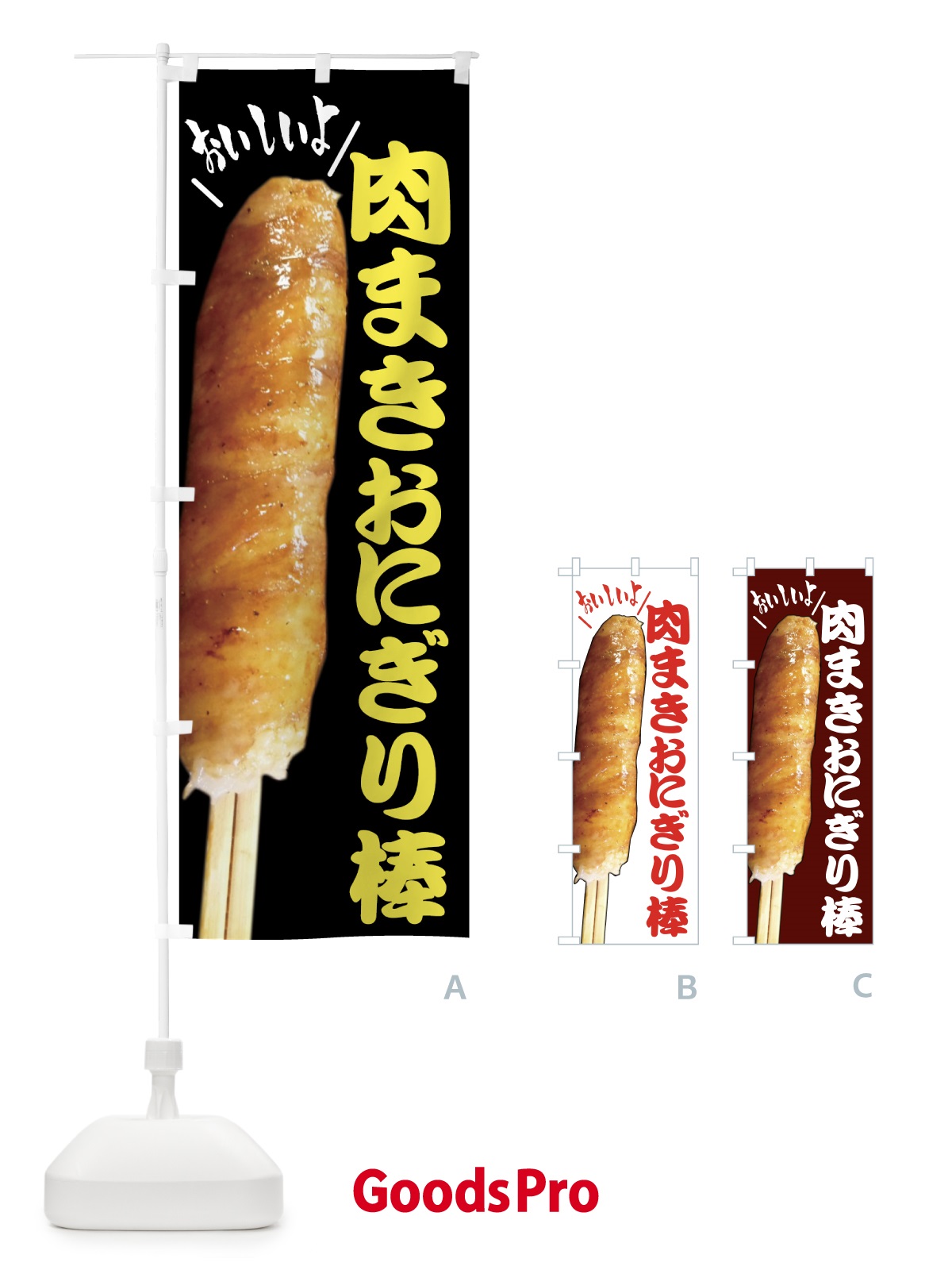 のぼり 肉まきおにぎり棒・お惣菜 のぼり旗 4YN1