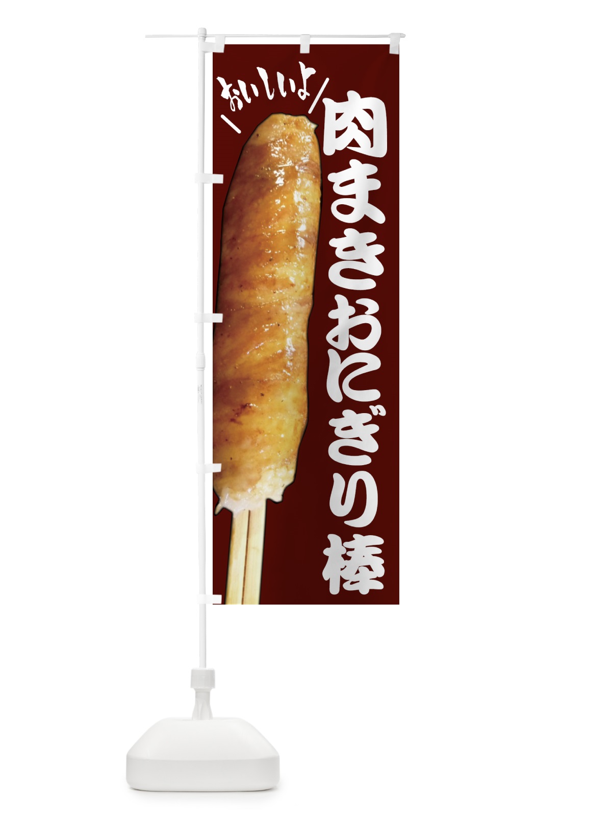 のぼり 肉まきおにぎり棒・お惣菜 のぼり旗 4YN1(デザイン【C】)