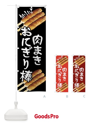 のぼり 肉まきおにぎり棒・お惣菜 のぼり旗 4YNY