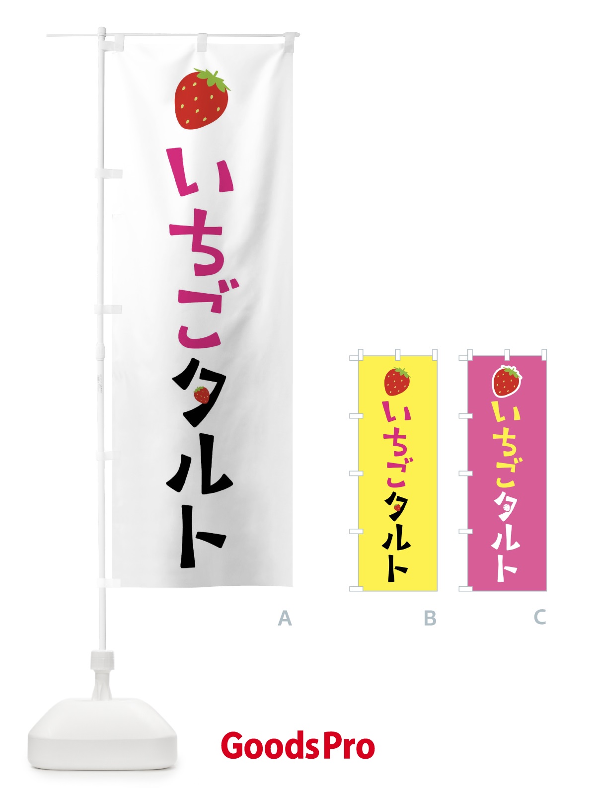 のぼり いちごタルト・苺 のぼり旗 4YT0