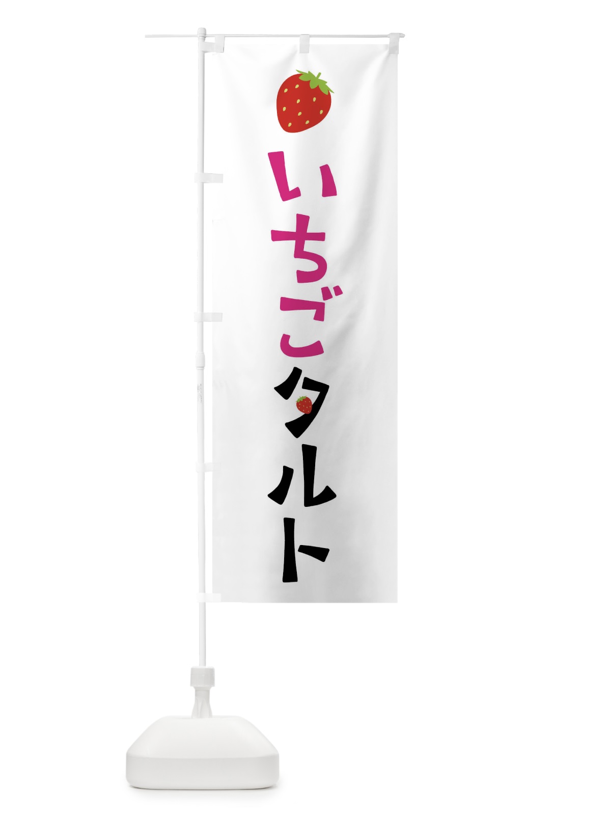 のぼり いちごタルト・苺 のぼり旗 4YT0(デザイン【A】)