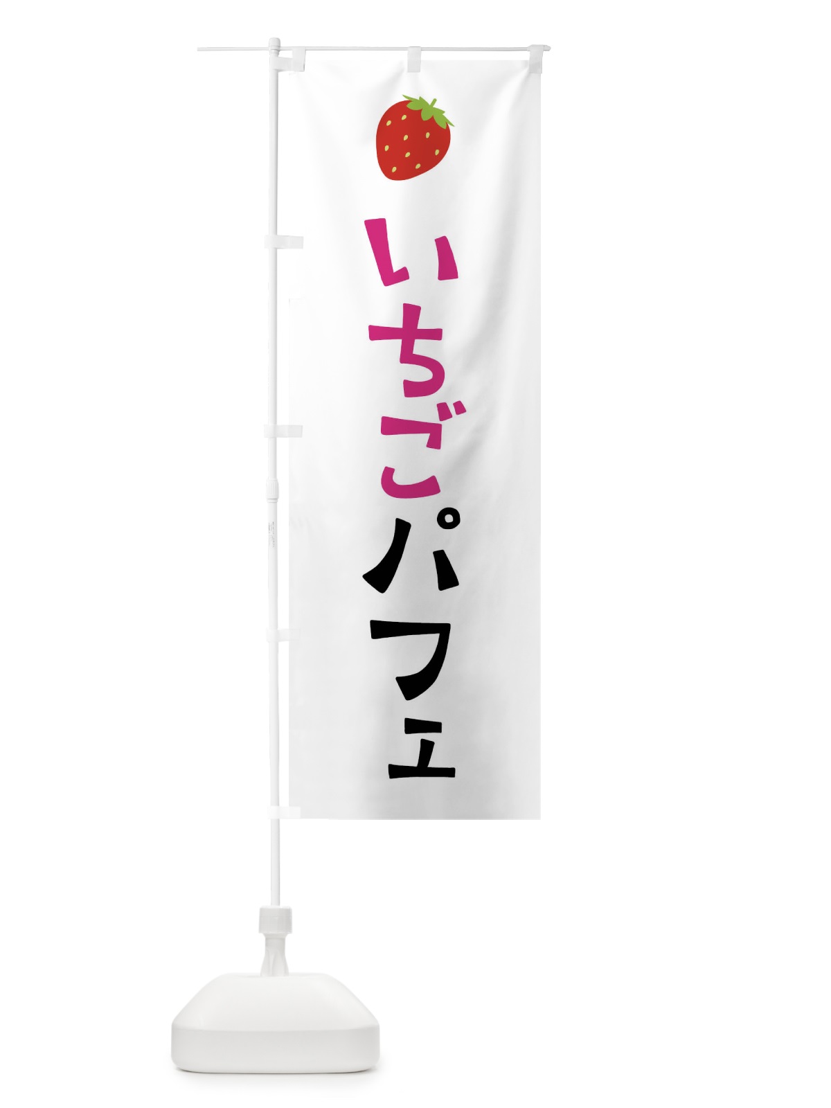 のぼり いちごパフェ・苺 のぼり旗 4YT1(デザイン【A】)