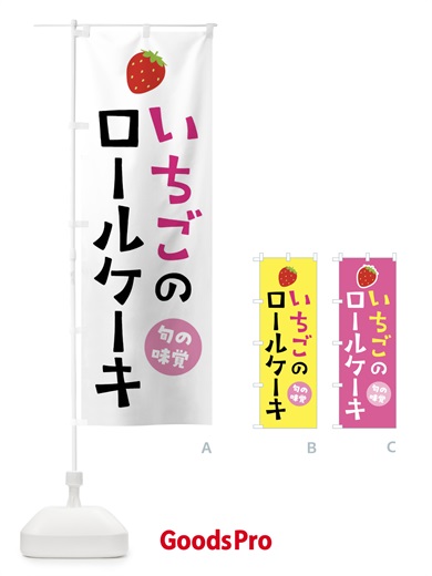 のぼり いちごのロールケーキ・苺 のぼり旗 4YT4