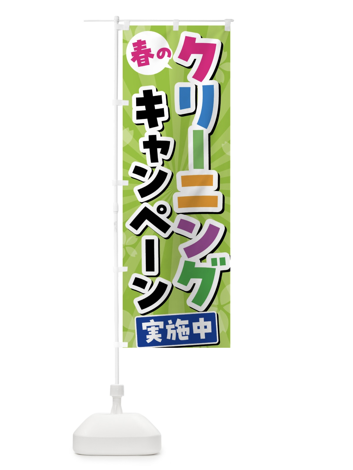 のぼり 春のクリーニングキャンペーン実施中 のぼり旗 4YT6(デザイン【B】)