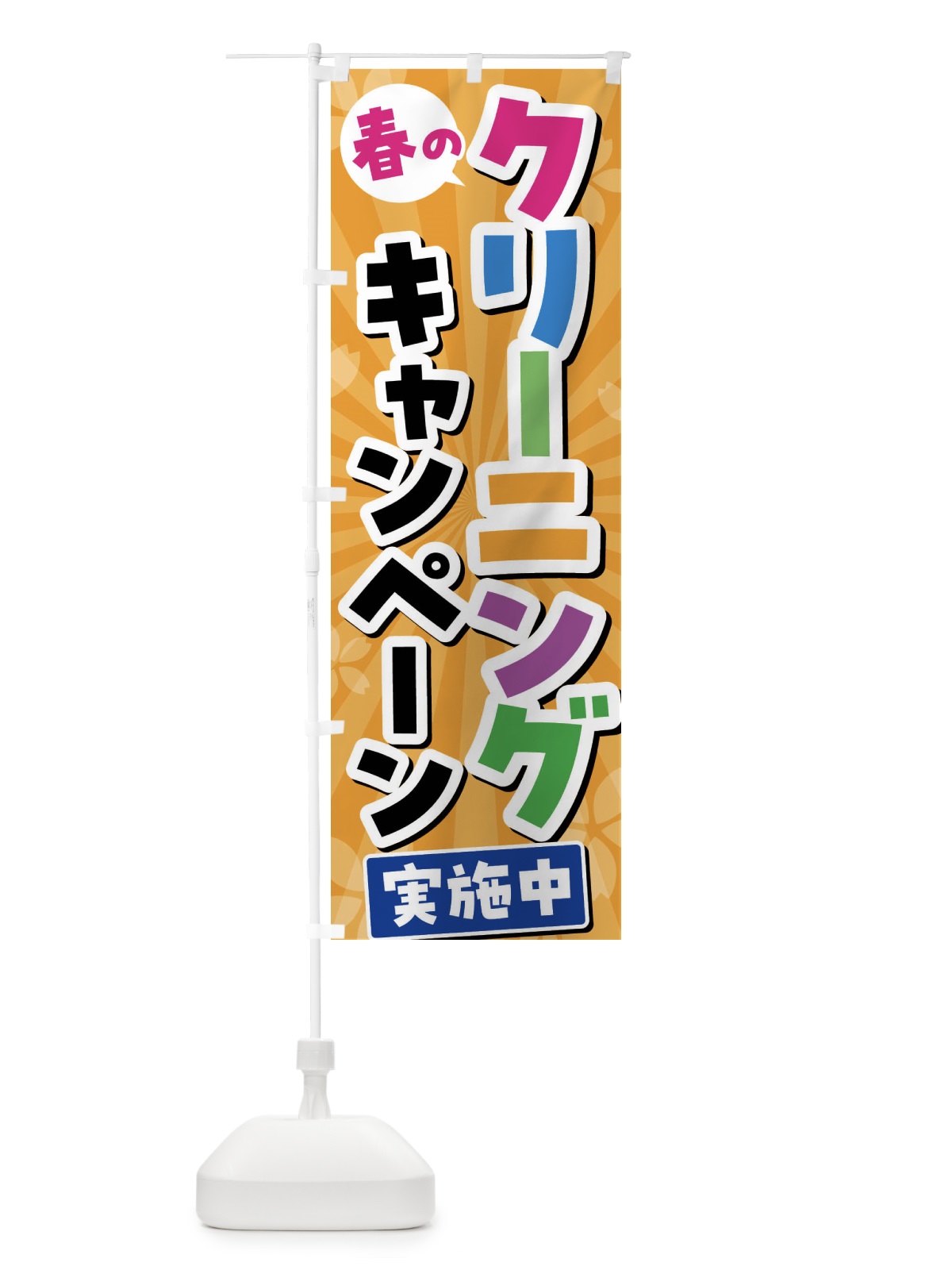 のぼり 春のクリーニングキャンペーン実施中 のぼり旗 4YT6(デザイン【C】)
