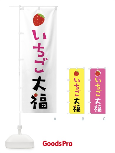のぼり いちご大福・苺 のぼり旗 4YT7