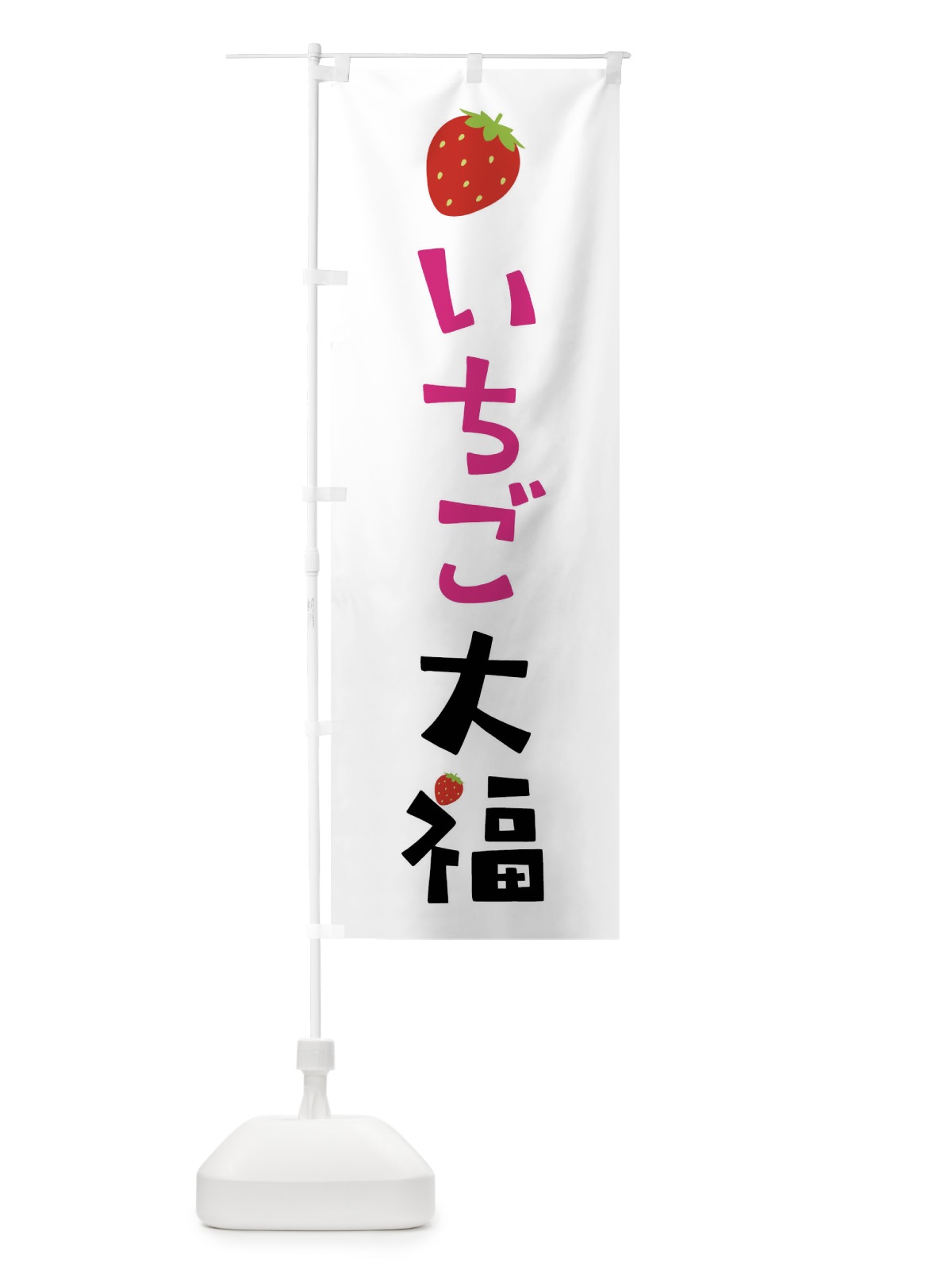 のぼり いちご大福・苺 のぼり旗 4YT7(デザイン【A】)