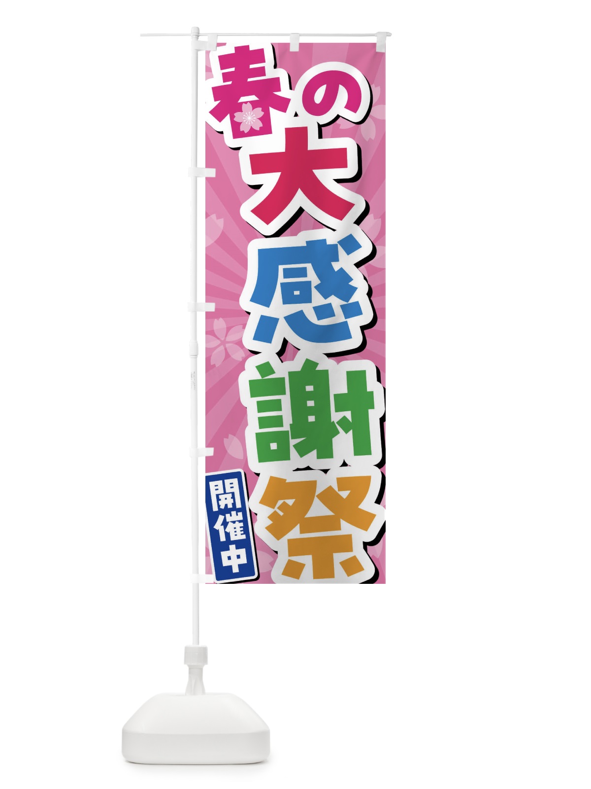 のぼり 春の大感謝祭開催中 のぼり旗 4YT8(デザイン【A】)