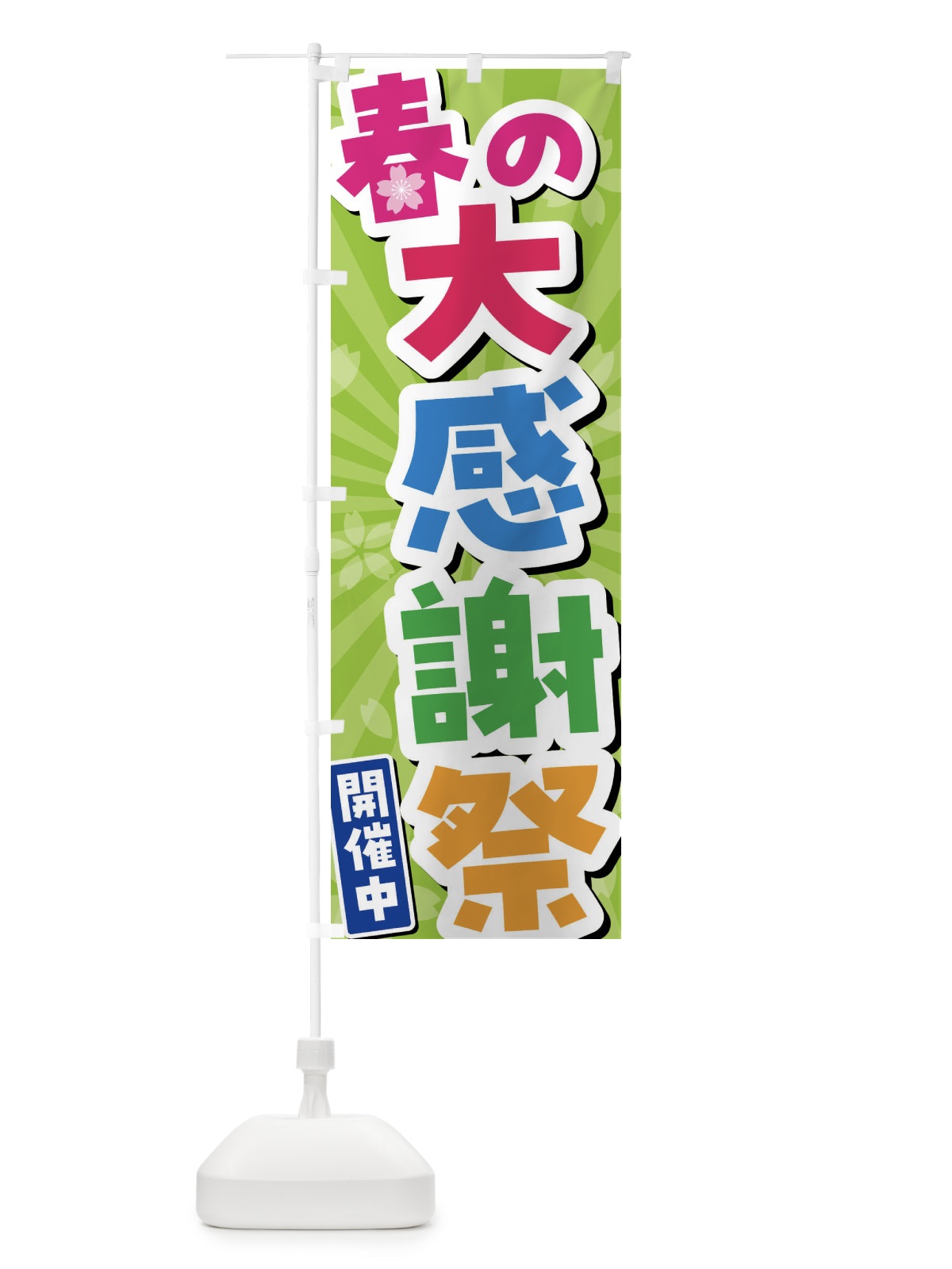のぼり 春の大感謝祭開催中 のぼり旗 4YT8(デザイン【B】)