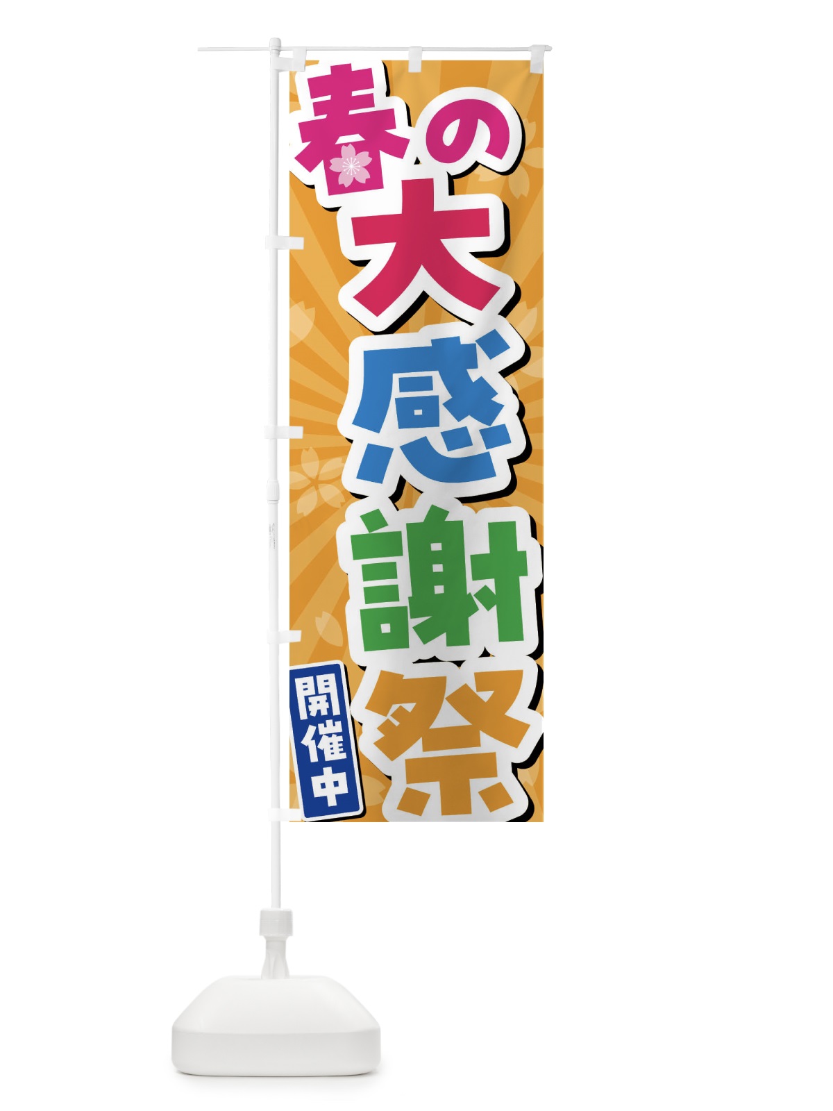 のぼり 春の大感謝祭開催中 のぼり旗 4YT8(デザイン【C】)