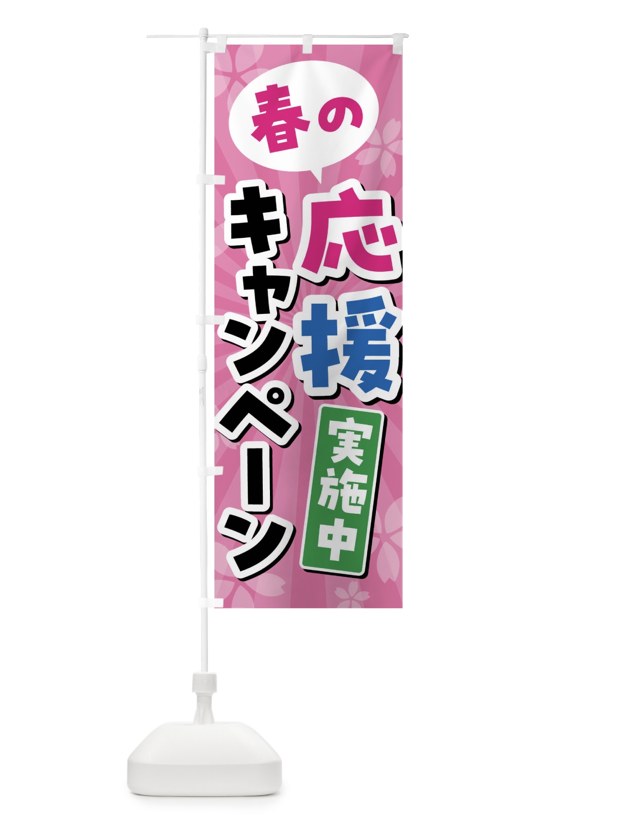 のぼり 春の応援キャンペーン実施中 のぼり旗 4YT9(デザイン【A】)