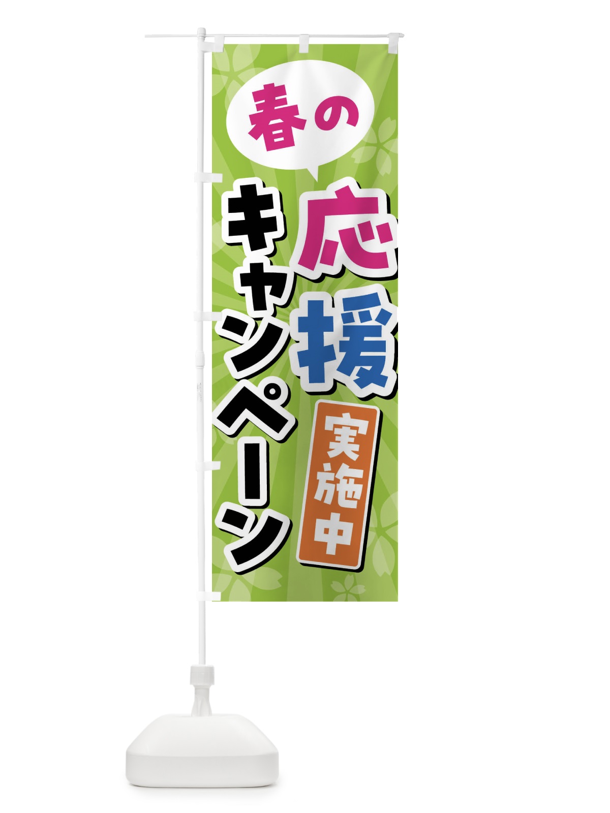 のぼり 春の応援キャンペーン実施中 のぼり旗 4YT9(デザイン【B】)