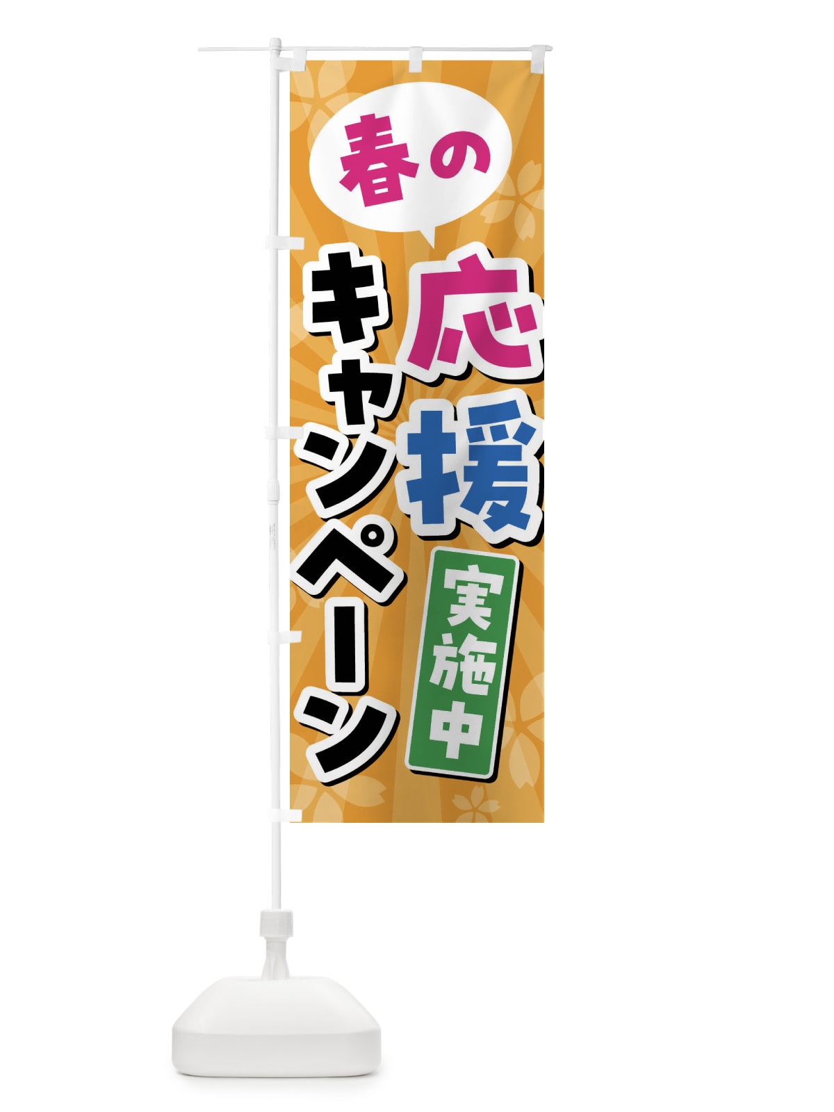 のぼり 春の応援キャンペーン実施中 のぼり旗 4YT9(デザイン【C】)