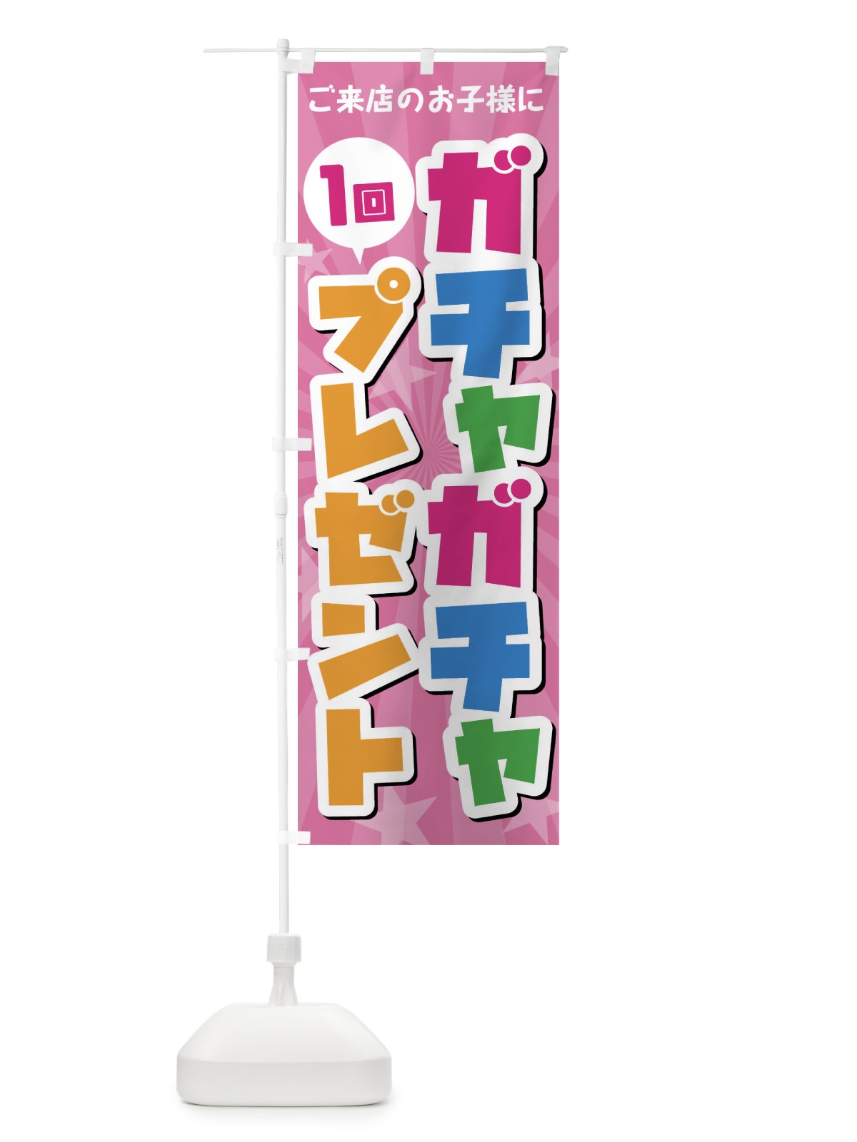 のぼり ガチャガチャ1回プレゼント のぼり旗 4YTF(デザイン【A】)