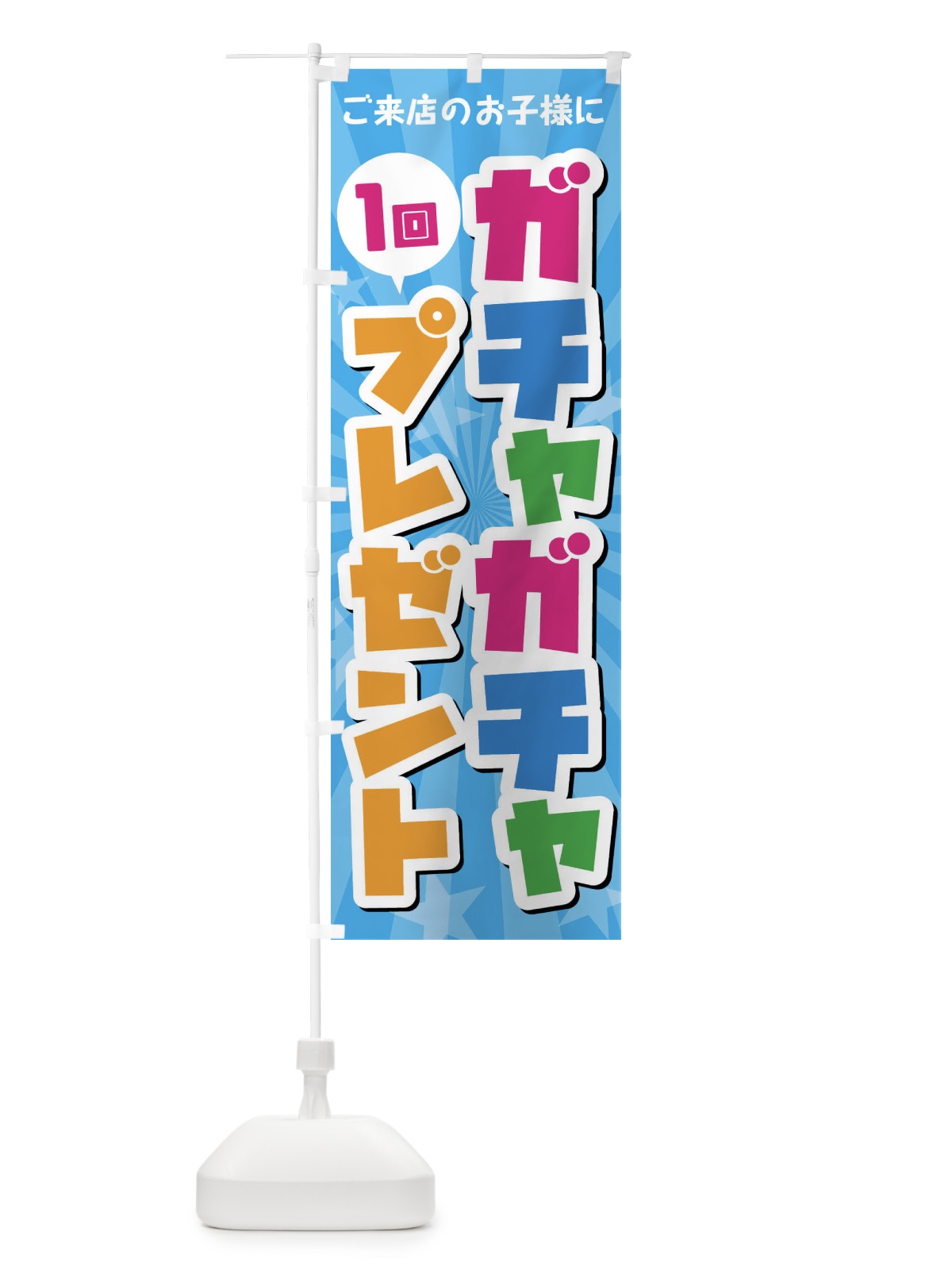 のぼり ガチャガチャ1回プレゼント のぼり旗 4YTF(デザイン【B】)